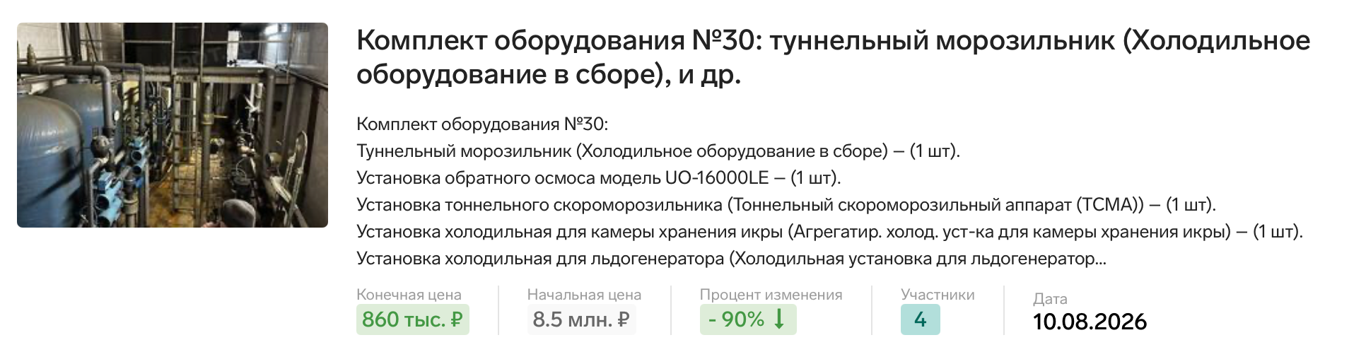 Холодильное оборудование: исходная карточка с начальной и конечной ценой