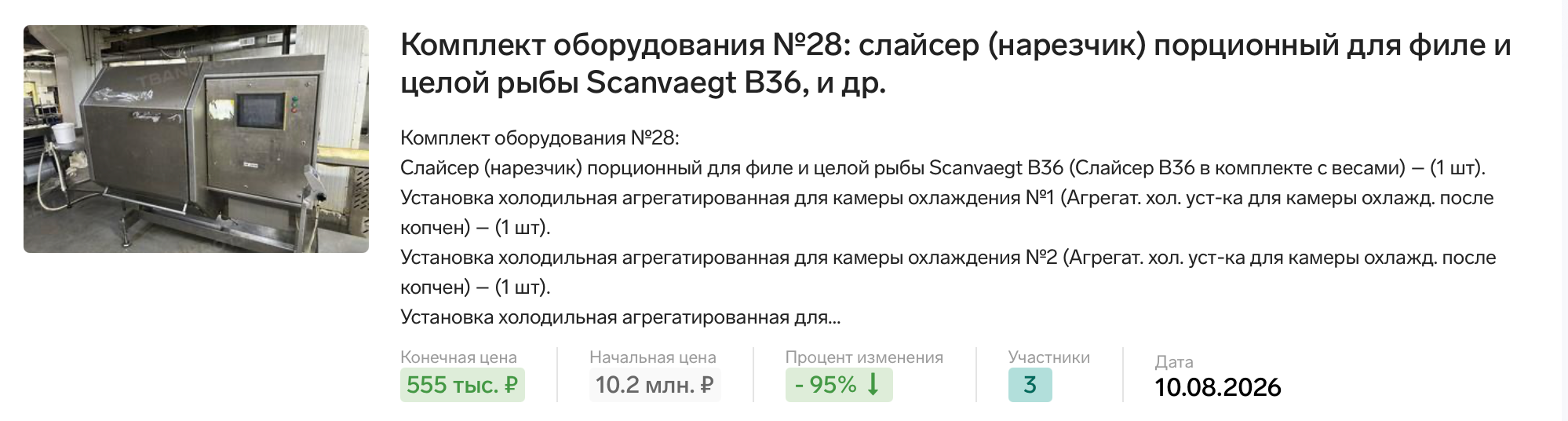 Оборудование для переработки рыбы: исходная карточка с начальной и конечной ценой