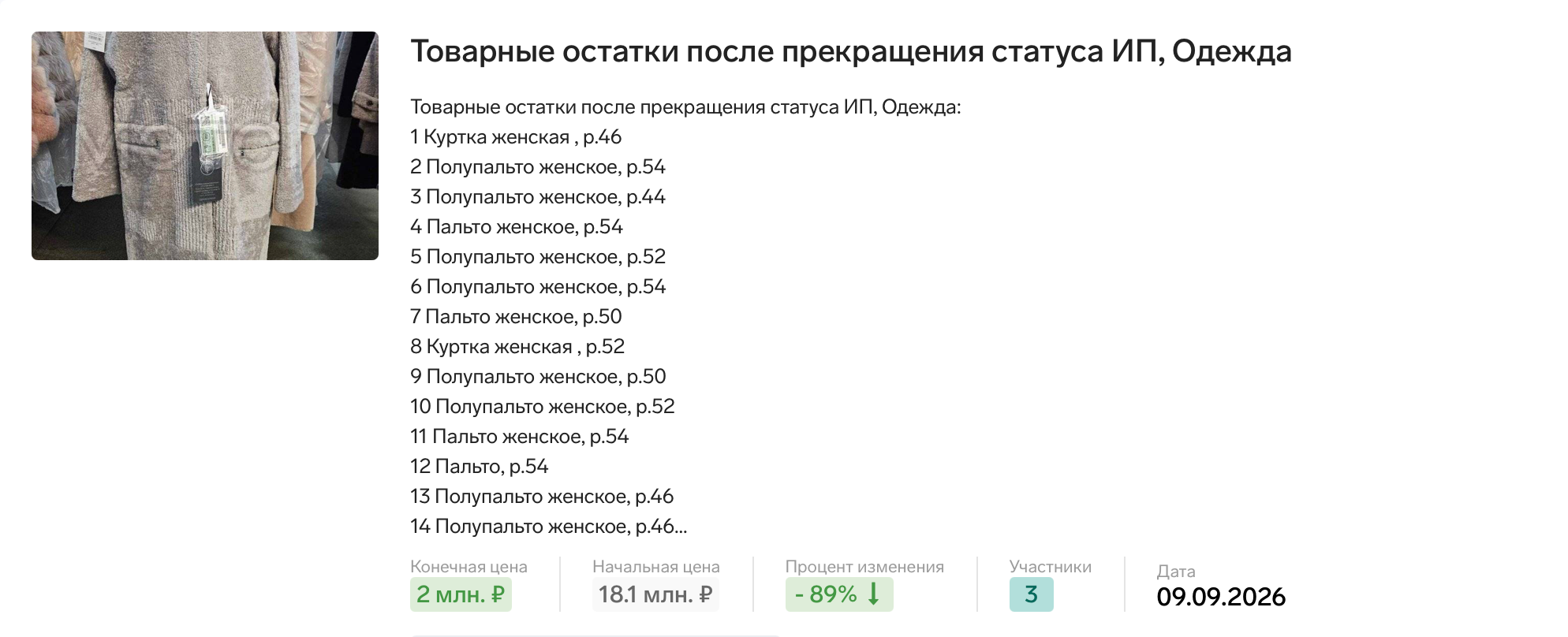 Партия женской одежды: исходная карточка с начальной и конечной ценой