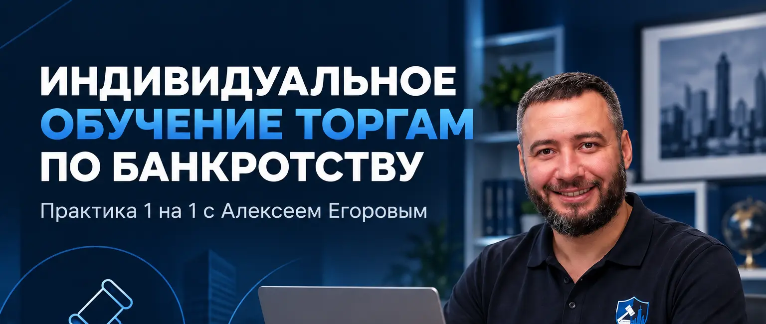 Индивидуальное обучение торгам по банкротству с Алексеем Егоровым