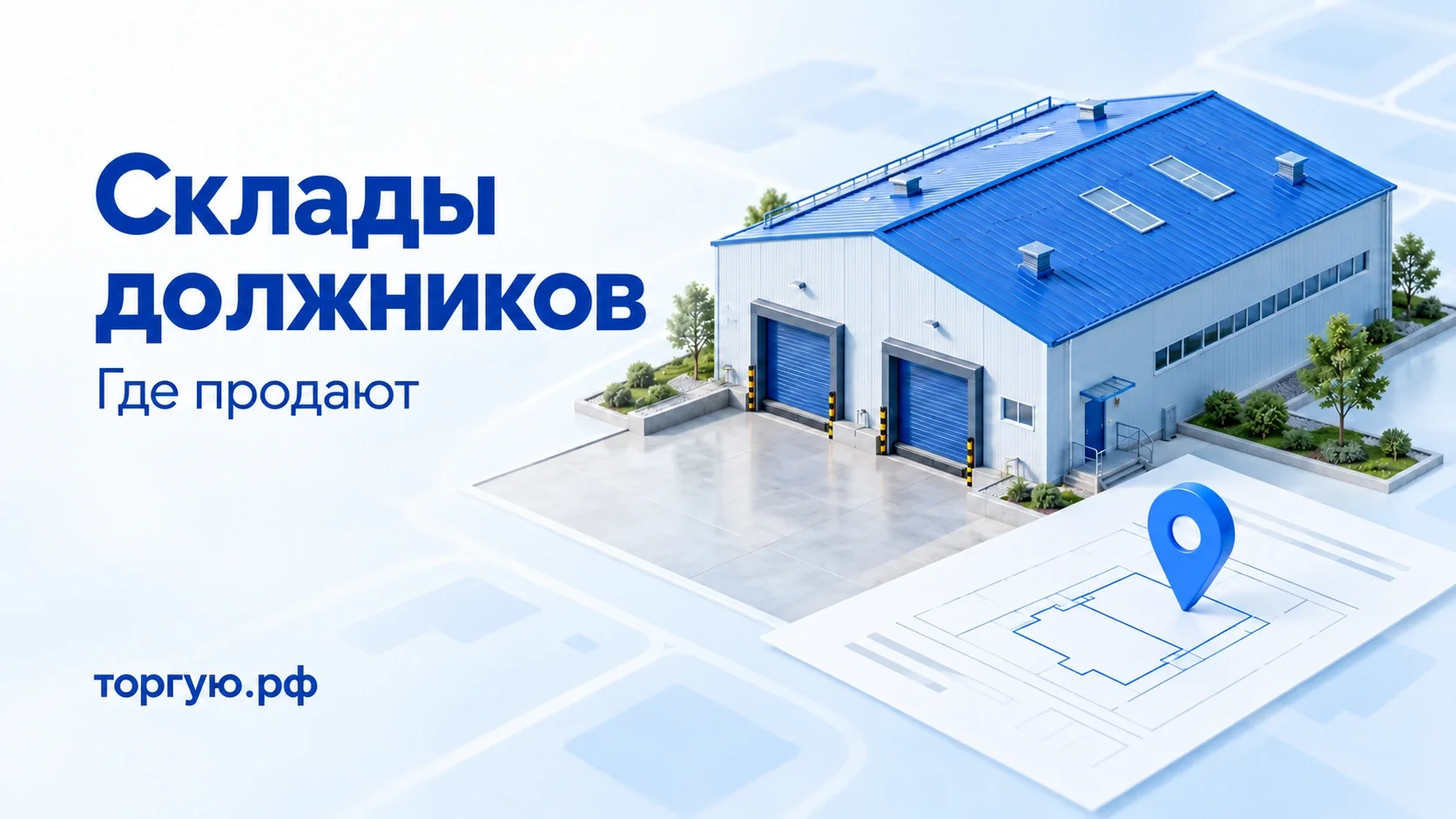 Склад с синей крышей, двумя воротами, планом здания и указателем; бело-голубая обложка торгую.рф «Склады должников. Где продают».
