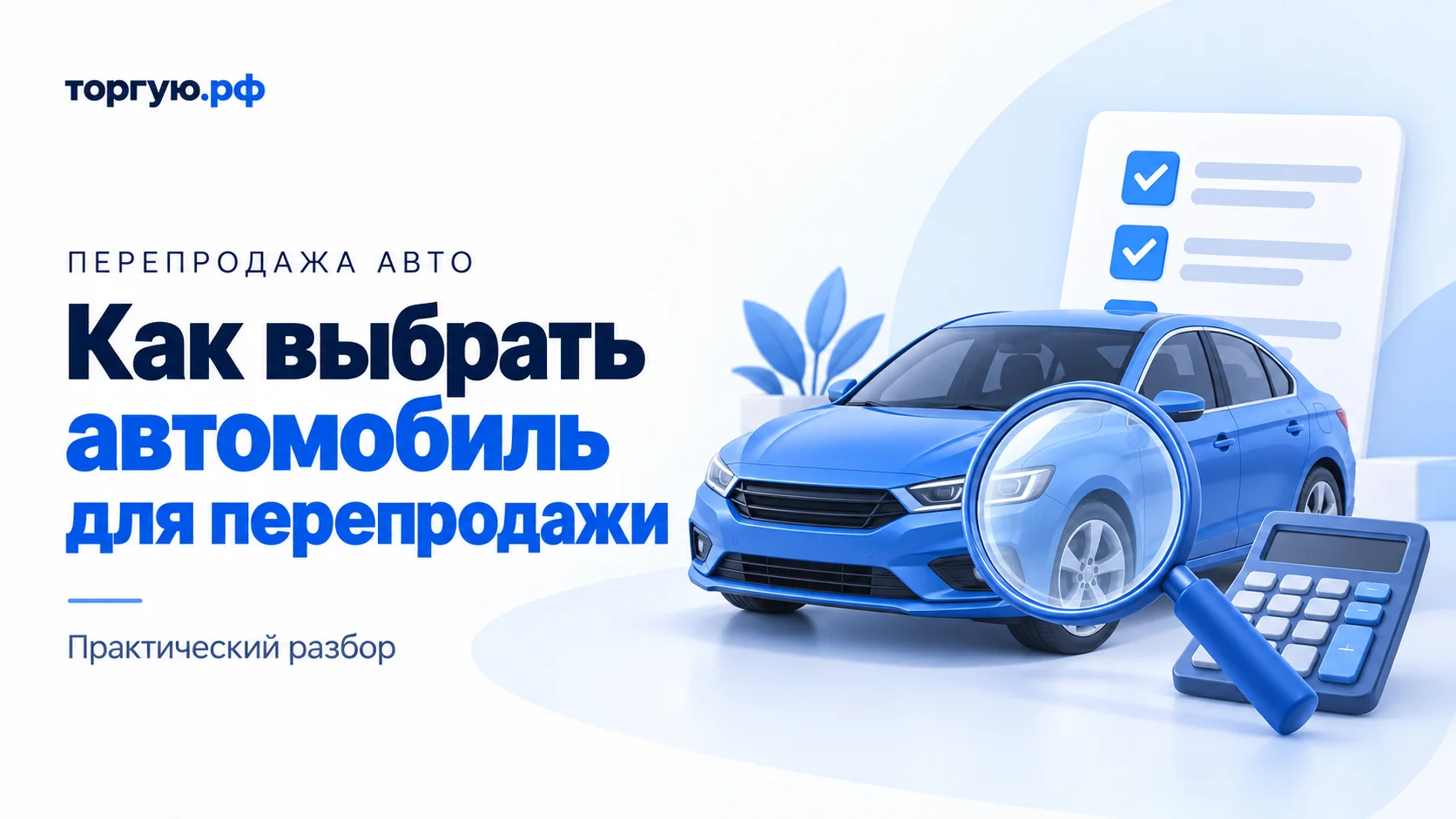 Бело-синяя иллюстрация: легковой автомобиль, лупа, условный список проверок и калькулятор. Слева надпись «Как выбрать автомобиль для перепродажи».