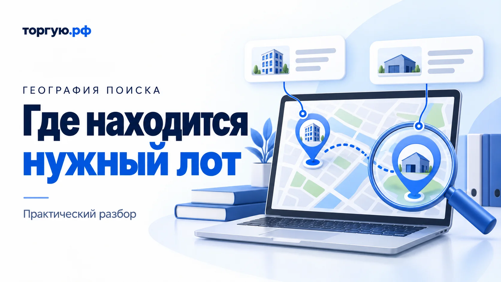 Бело-синяя иллюстрация: ноутбук с условной картой, две метки с офисным зданием и складом, лупа над меткой склада; слева заголовок «Где находится нужный лот».