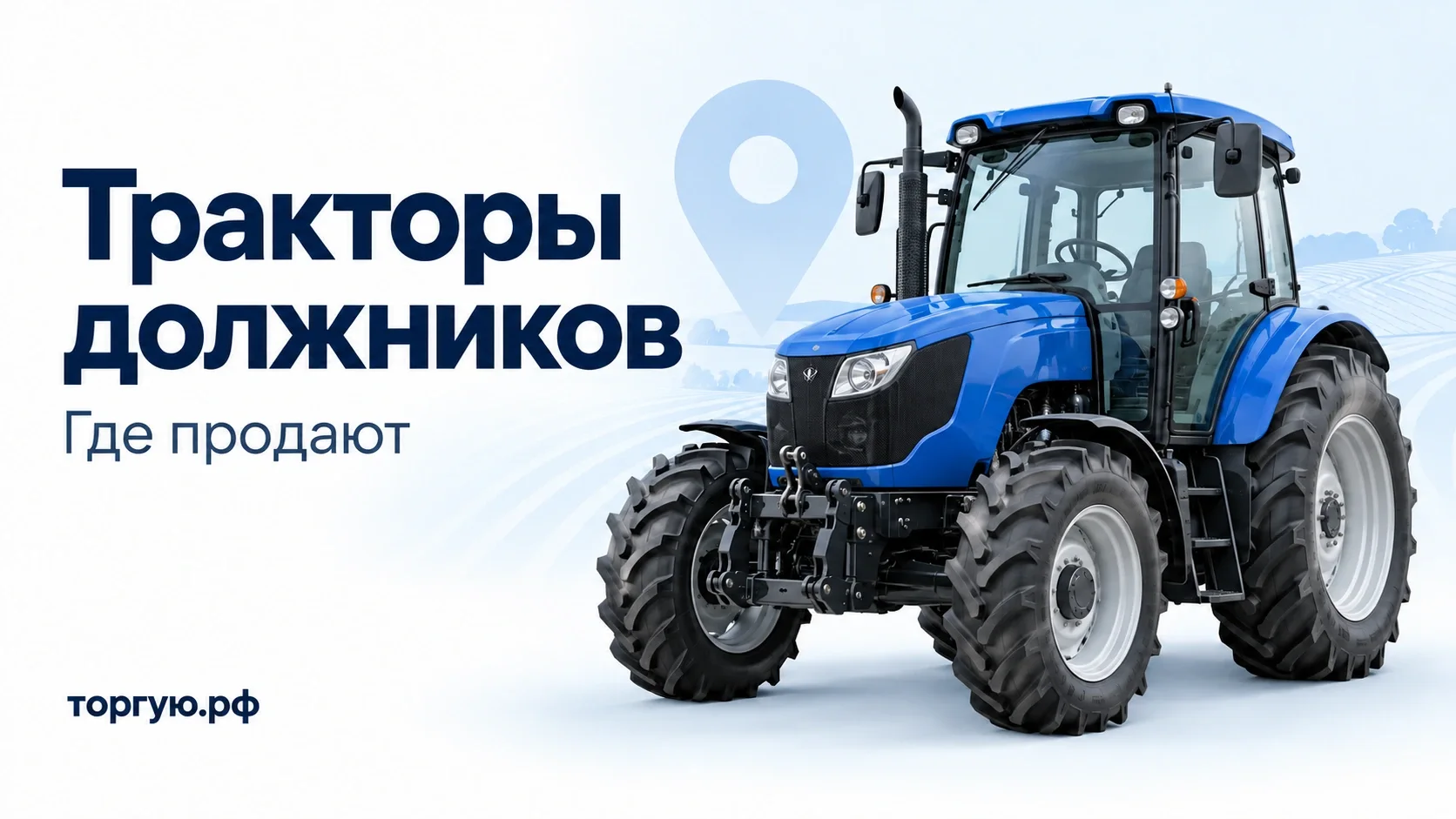 Синий сельскохозяйственный колёсный трактор на бело-голубом фоне с контуром поля и меткой карты; обложка торгую.рф «Тракторы должников. Где продают».