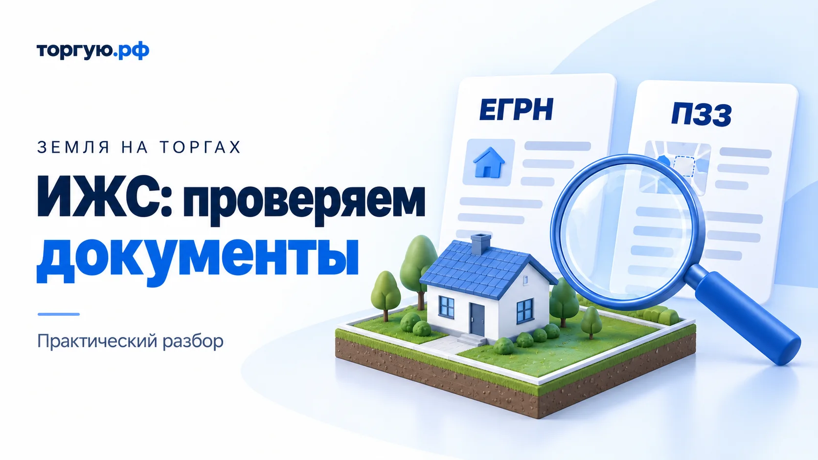 Бело-синяя обложка «ИЖС: проверяем документы»: макет участка с домом, карточки «ЕГРН» и «ПЗЗ» и синяя лупа.