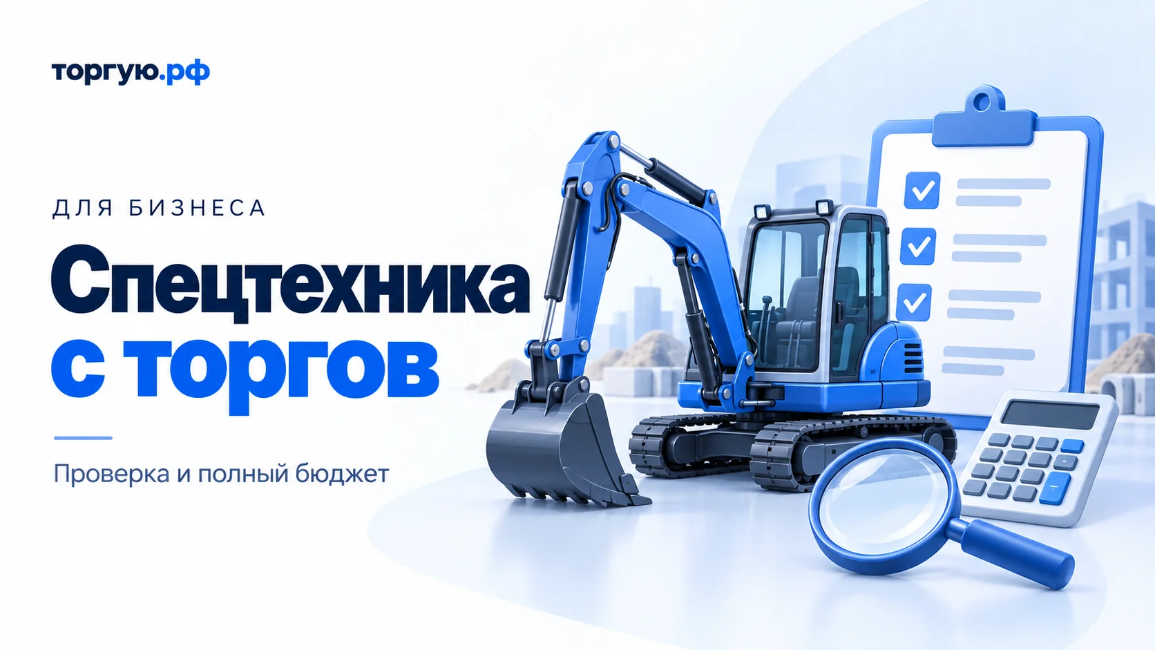 Бело-синяя иллюстрация: условный гусеничный экскаватор, список проверок, калькулятор и лупа. Слева надпись «Спецтехника с торгов. Проверка и полный бюджет».