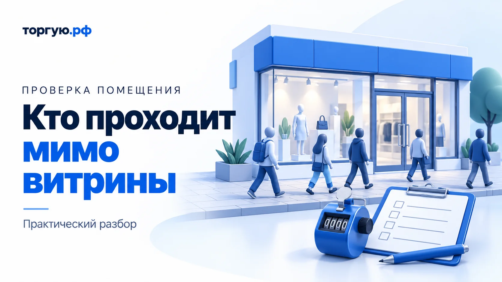 Бело-синяя иллюстрация: прохожие у витрины магазина, стеклянный вход, ручной счётчик и лист наблюдений на планшете