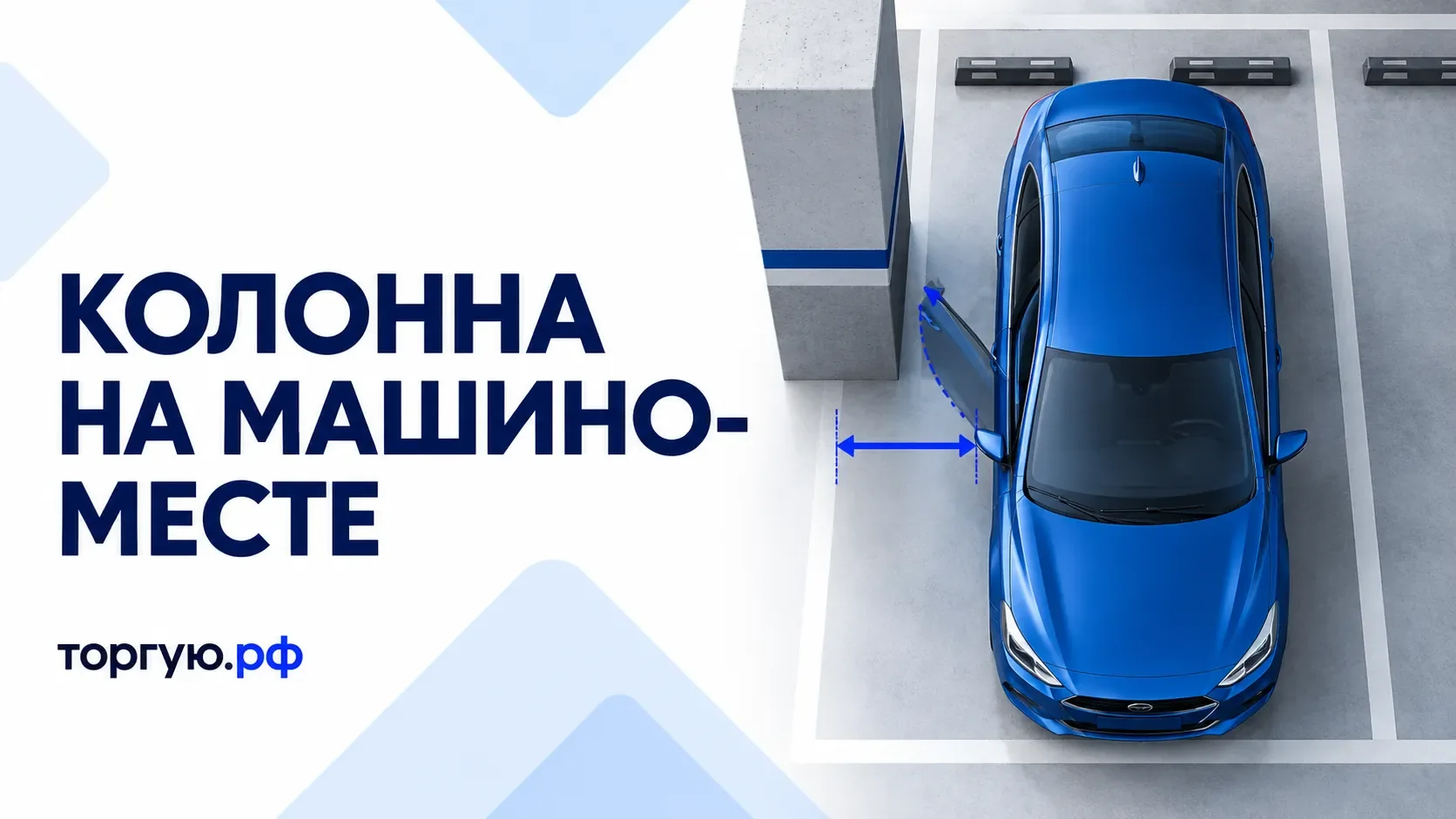 Условная иллюстрация машино-места: автомобиль рядом с колонной, открытая дверь и стрелка, обозначающая свободный промежуток.