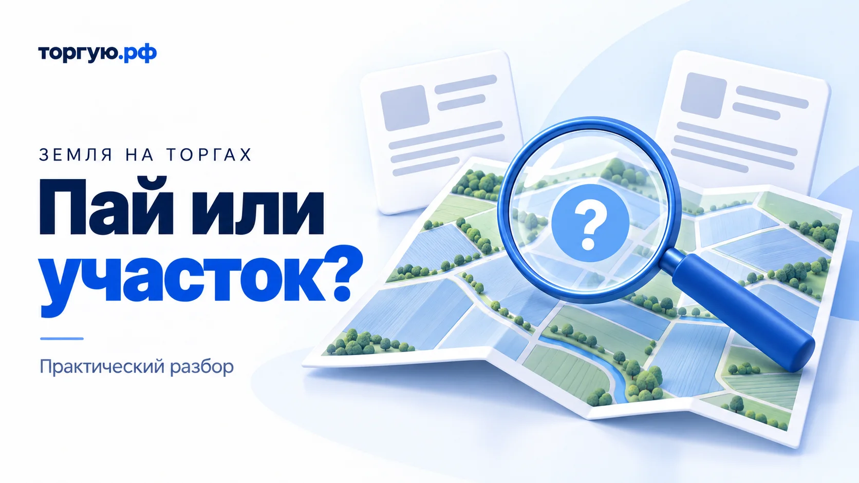 Бело-синяя иллюстрация: складная карта полей, лупа со знаком вопроса и две условные карточки документов; надпись «Пай или участок?»