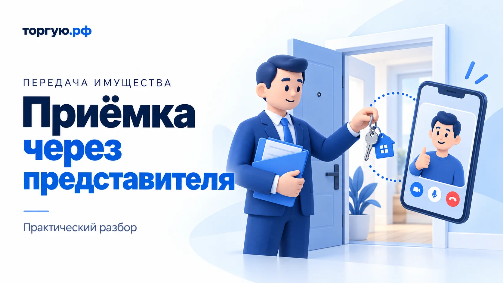 Бело-синяя иллюстрация: представитель с папкой и ключами у открытой двери квартиры, рядом смартфон с покупателем на видеосвязи. Текст: «Приёмка через представителя».