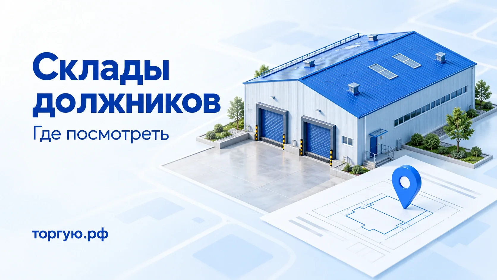 Склад с синей крышей, двумя воротами, планом здания и указателем; бело-голубая обложка торгую.рф «Склады должников. Где посмотреть».