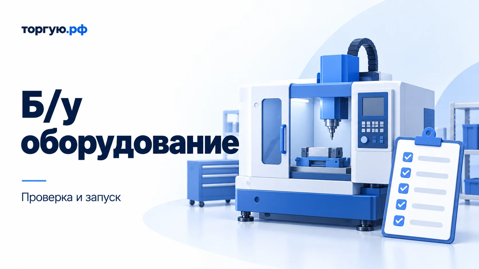 Бело-синяя иллюстрация: условный производственный станок и список проверок. Слева заголовок «Б/у оборудование» и подзаголовок «Проверка и запуск».