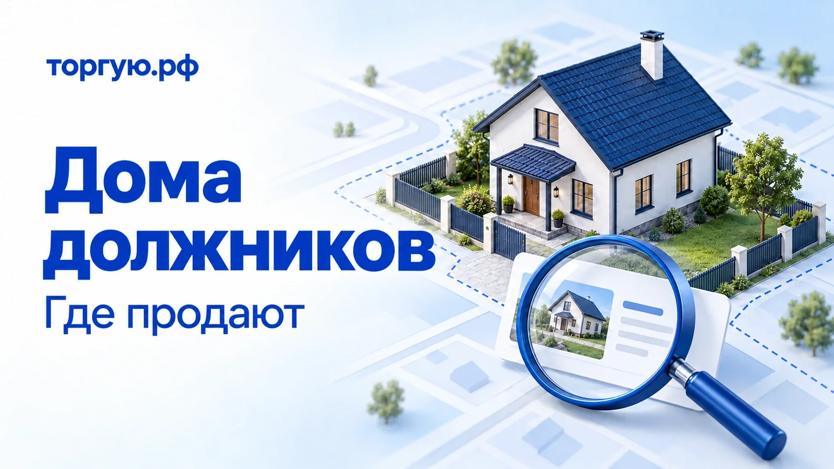 Белый жилой дом с синей крышей на огороженном участке, лупа и карточка объявления. Обложка торгую.рф «Дома должников. Где продают».
