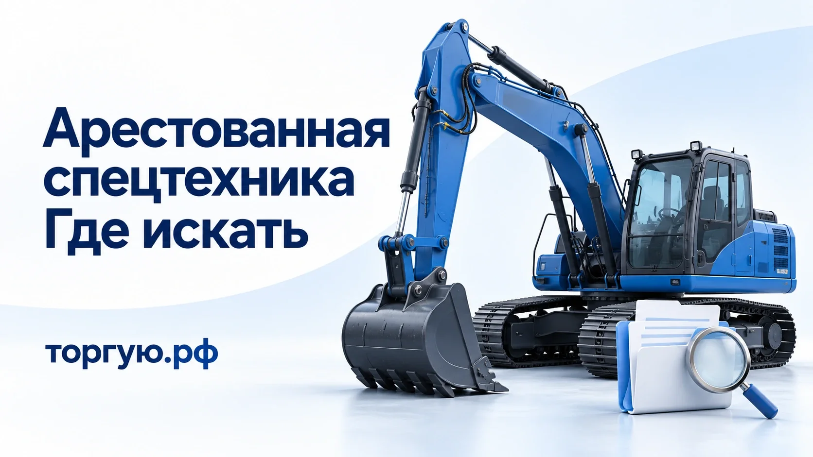 Синий гусеничный экскаватор, папка документов и лупа на бело-голубом фоне. Надпись «Арестованная спецтехника. Где искать» и логотип торгую.рф.
