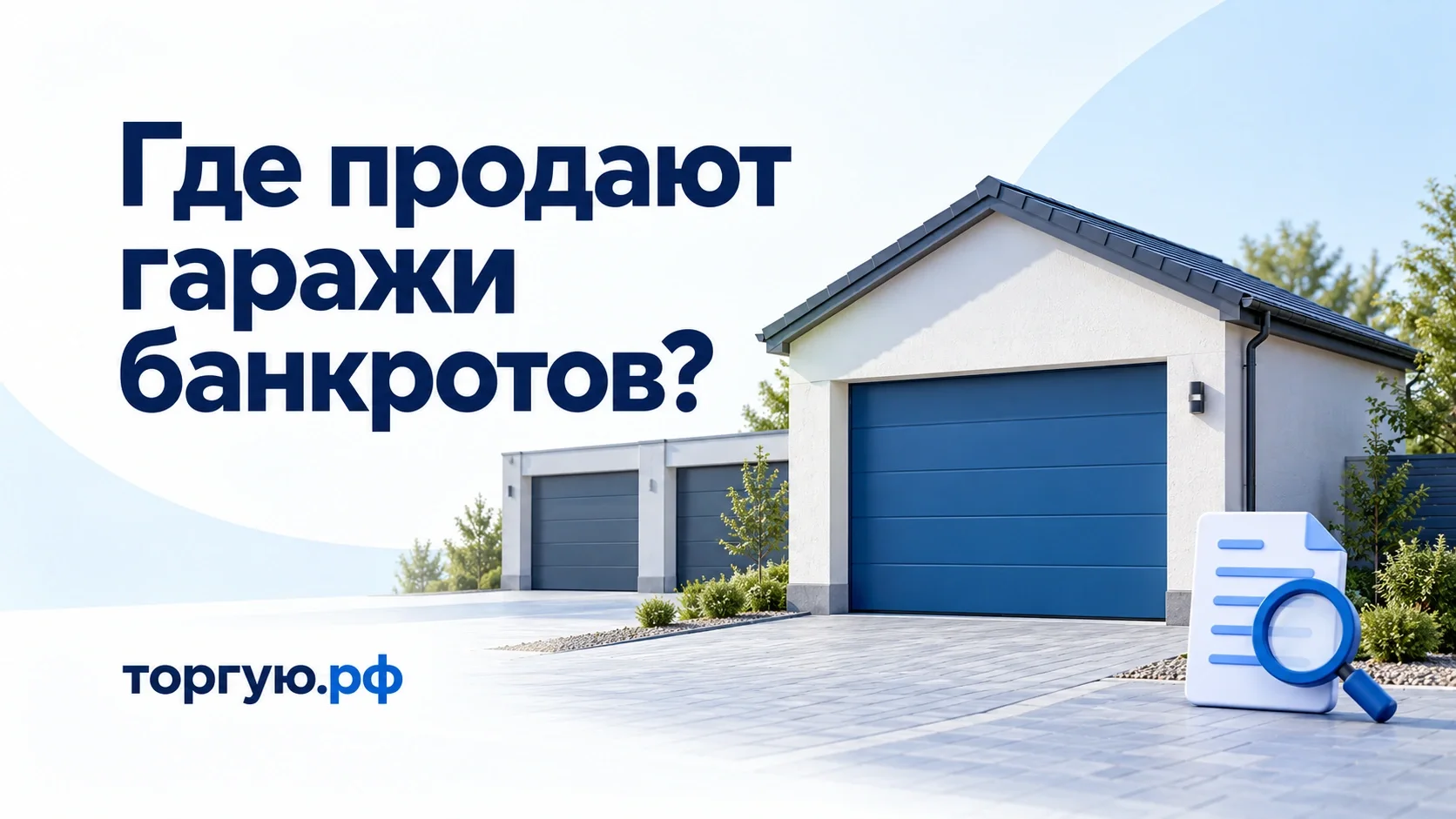 Белое здание гаража с синими воротами, документы и лупа. Где продают гаражи банкротов? торгую.рф