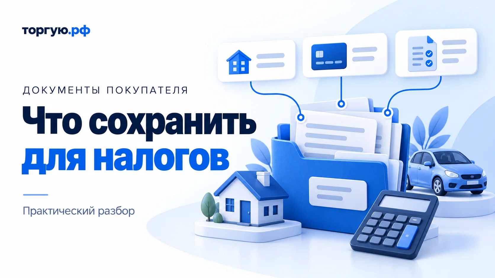 Бело-синяя обложка с надписью «Что сохранить для налогов». Справа папка с документами, калькулятор, модели дома и автомобиля; над папкой карточки с домом, банковской картой и листом с галочками.
