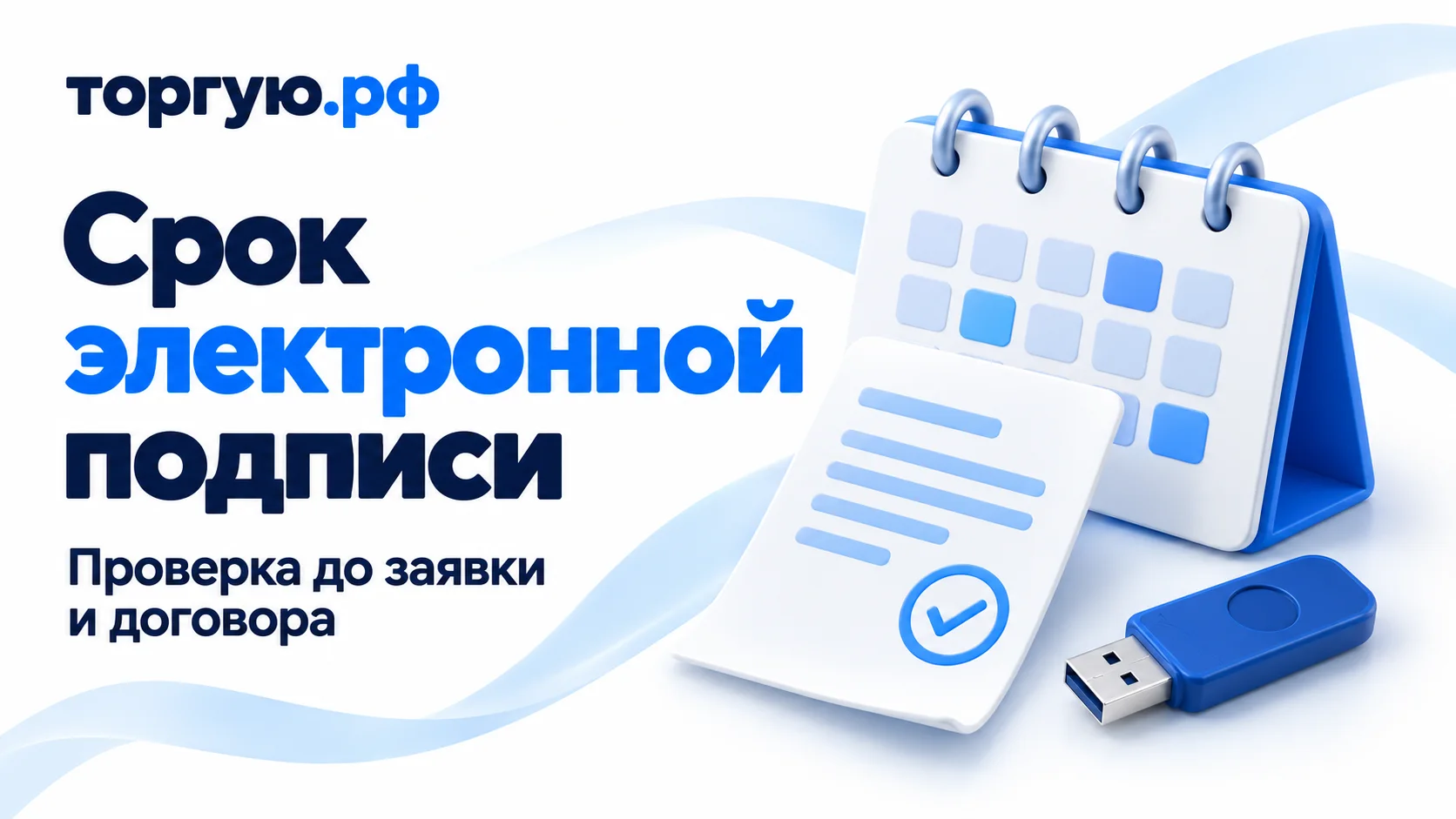 Срок электронной подписи: проверка до заявки и договора. Календарь, условный документ с отметкой проверки и нейтральный USB-токен на бело-синем фоне.