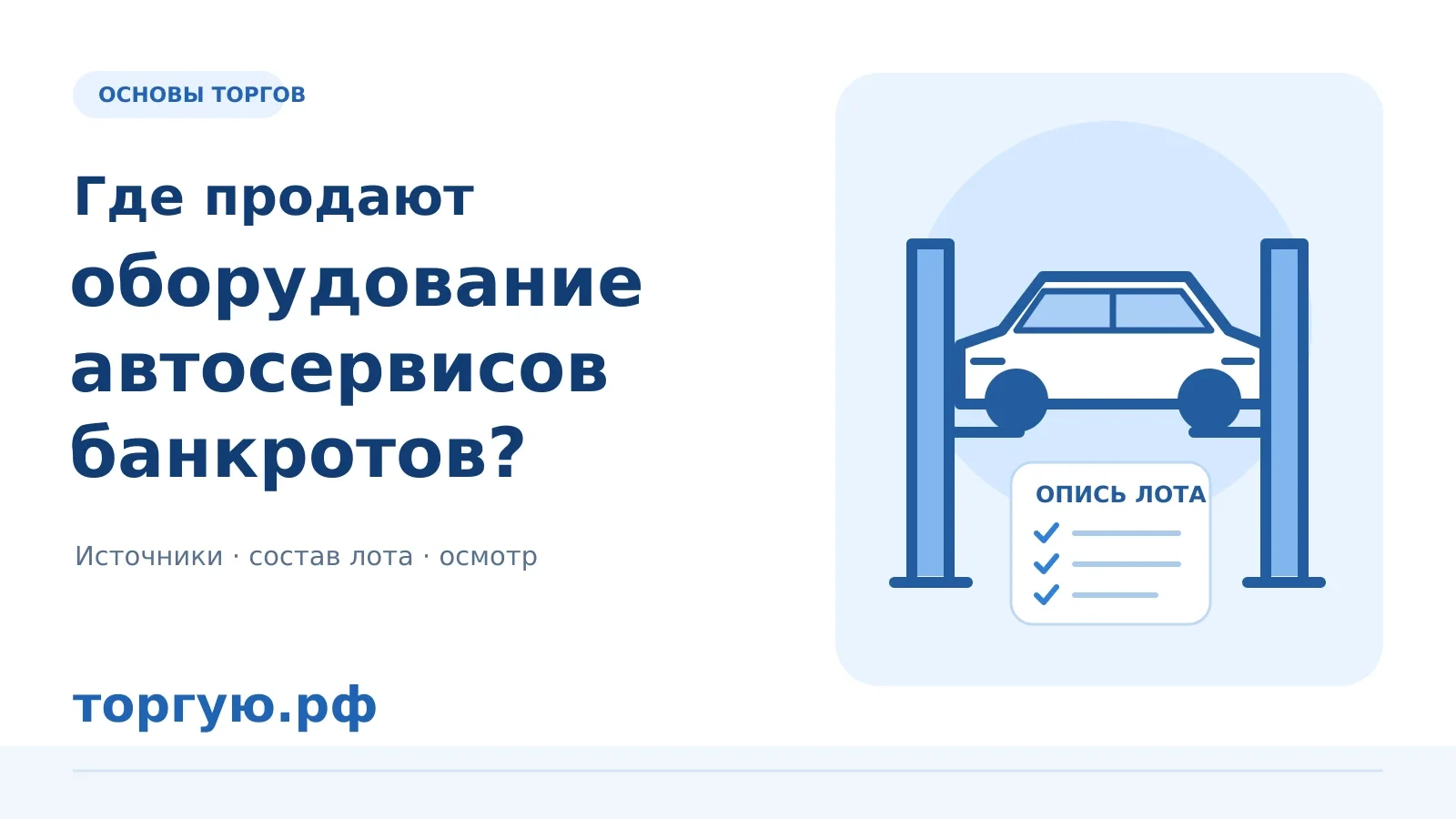 Оборудование автосервисов банкротов: автомобиль на подъёмнике, опись лота и надпись «торгую.рф» на бело-синей обложке.