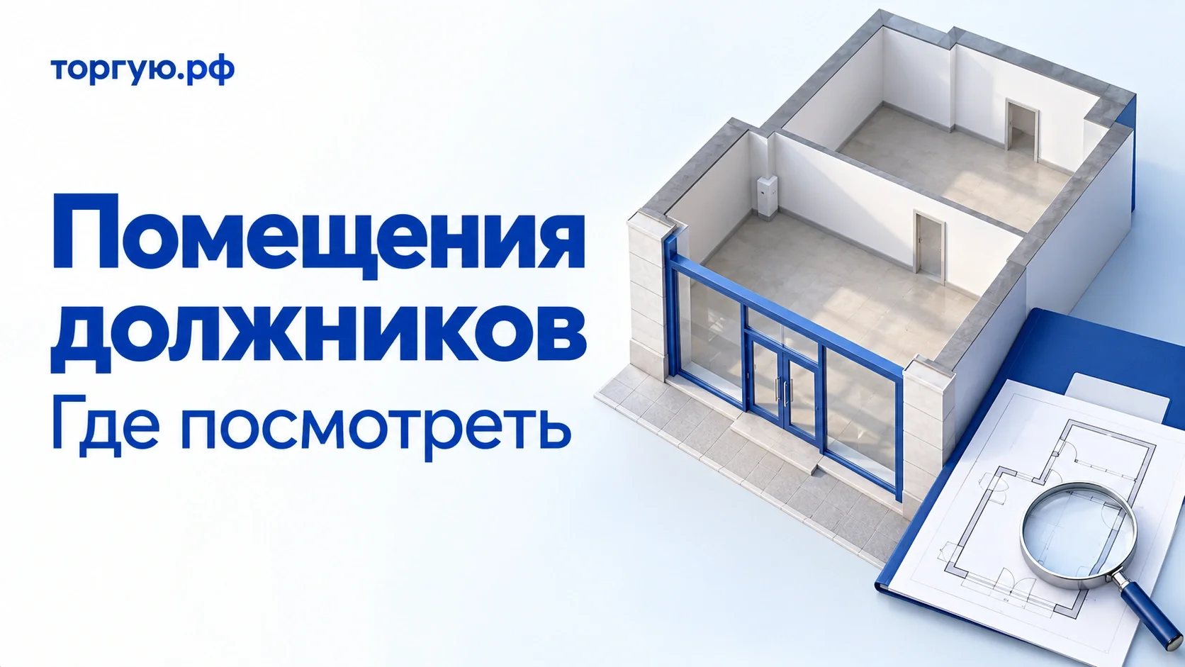 Бело-синяя обложка торгую.рф «Помещения должников. Где посмотреть»: модель нежилого помещения со стеклянным входом, папка, план и лупа.