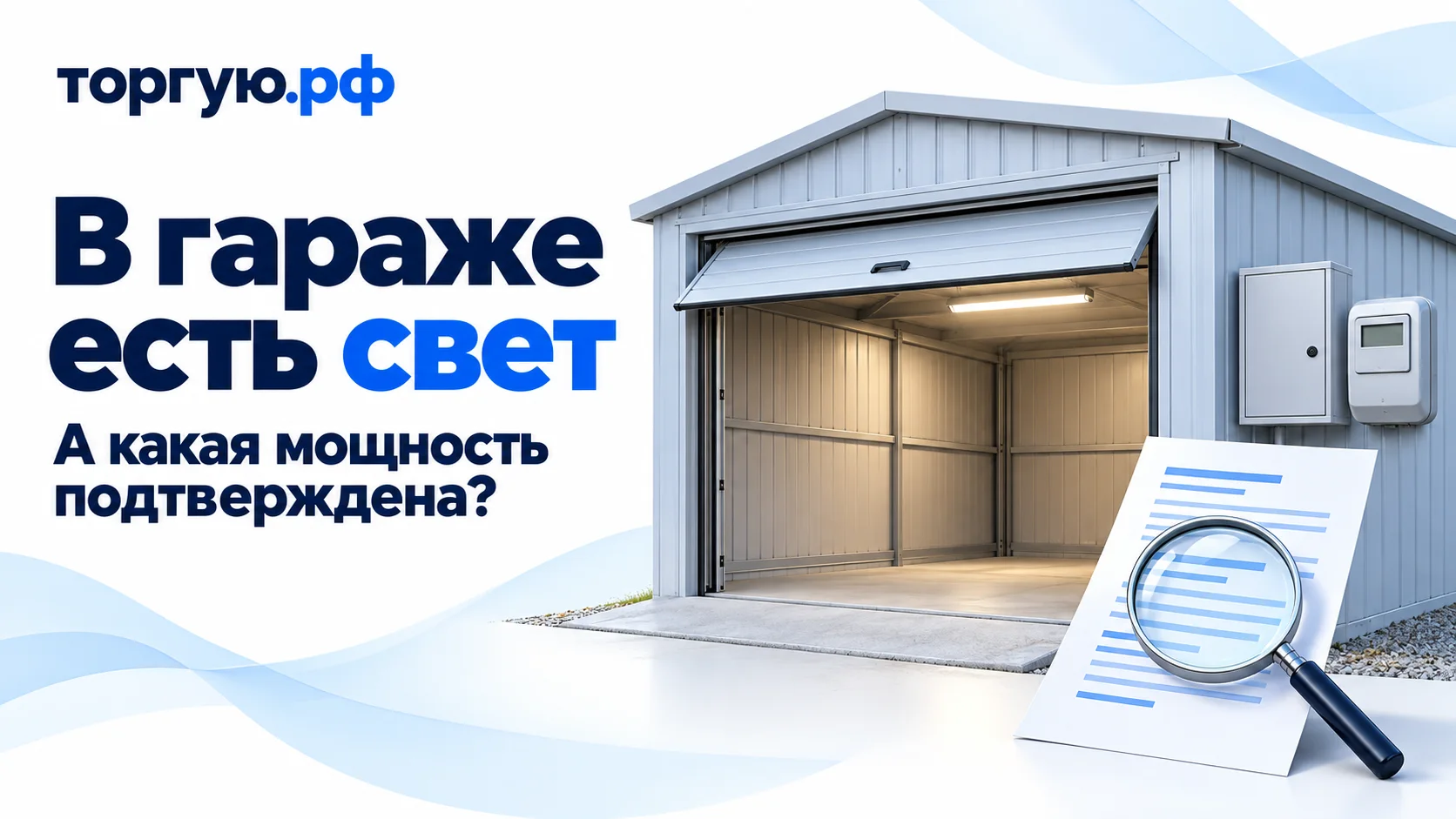 Освещённый гараж, закрытый электрощит, счётчик без показаний и документ под лупой. Обложка «торгую.рф»: «В гараже есть свет. А какая мощность подтверждена?».