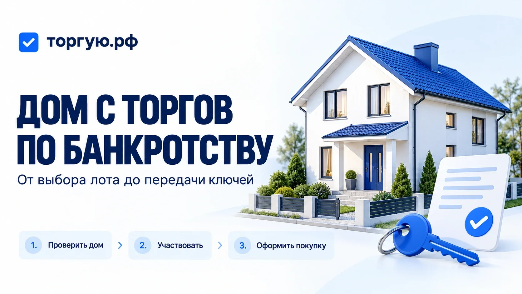 Белый жилой дом с синей крышей, ключи и документ на бело-голубой обложке торгую.рф: проверка дома, участие в торгах и оформление покупки.