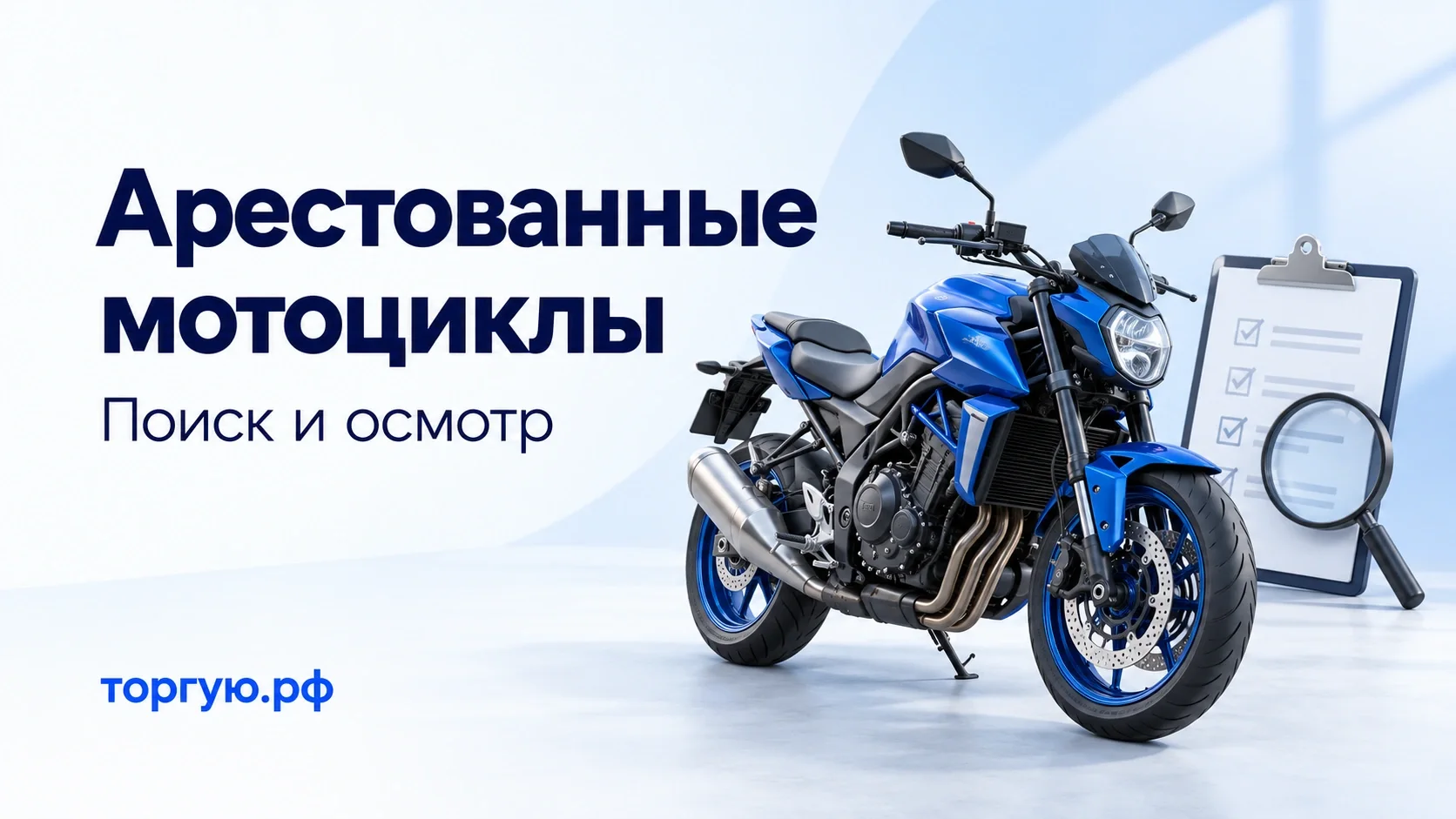 Бело-синяя обложка «Арестованные мотоциклы. Поиск и осмотр»: синий мотоцикл, список проверки и лупа, логотип торгую.рф.