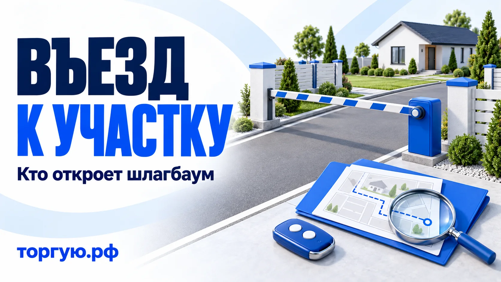 Закрытый шлагбаум на дороге к огороженному участку с домом; рядом пульт, папка с условной схемой проезда и лупа для проверки документов и порядка доступа перед покупкой