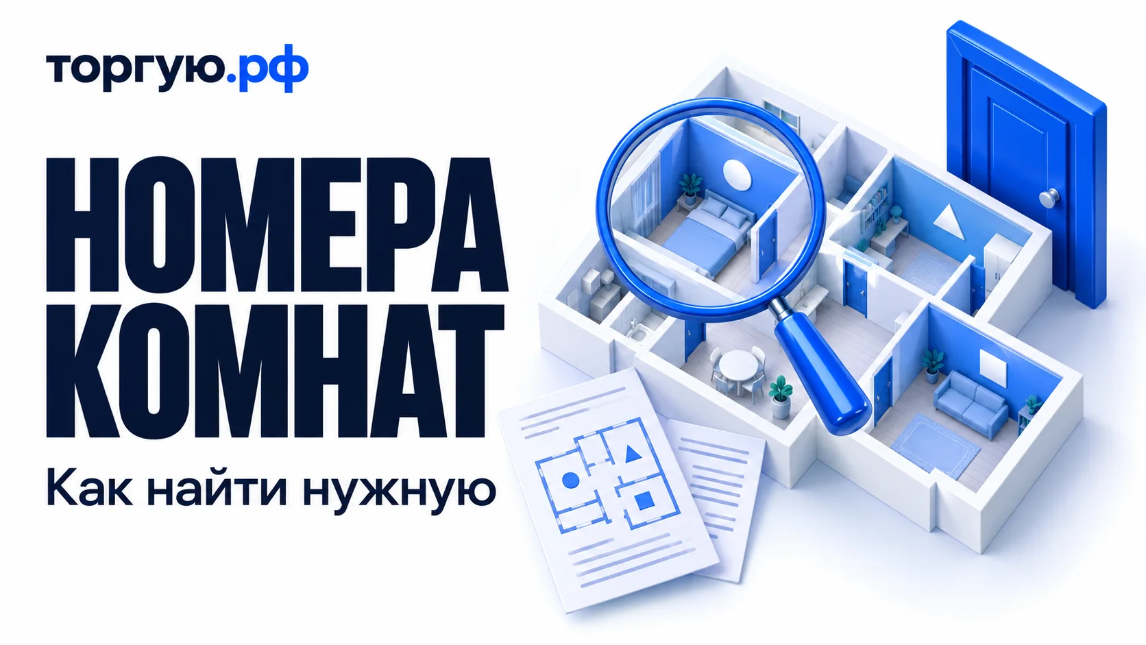 План квартиры с комнатами, обозначенными кругом, треугольником и квадратом, синяя дверь, лупа и условные документы. Слева надписи «НОМЕРА КОМНАТ» и «Как найти нужную», сверху логотип «торгую.рф».