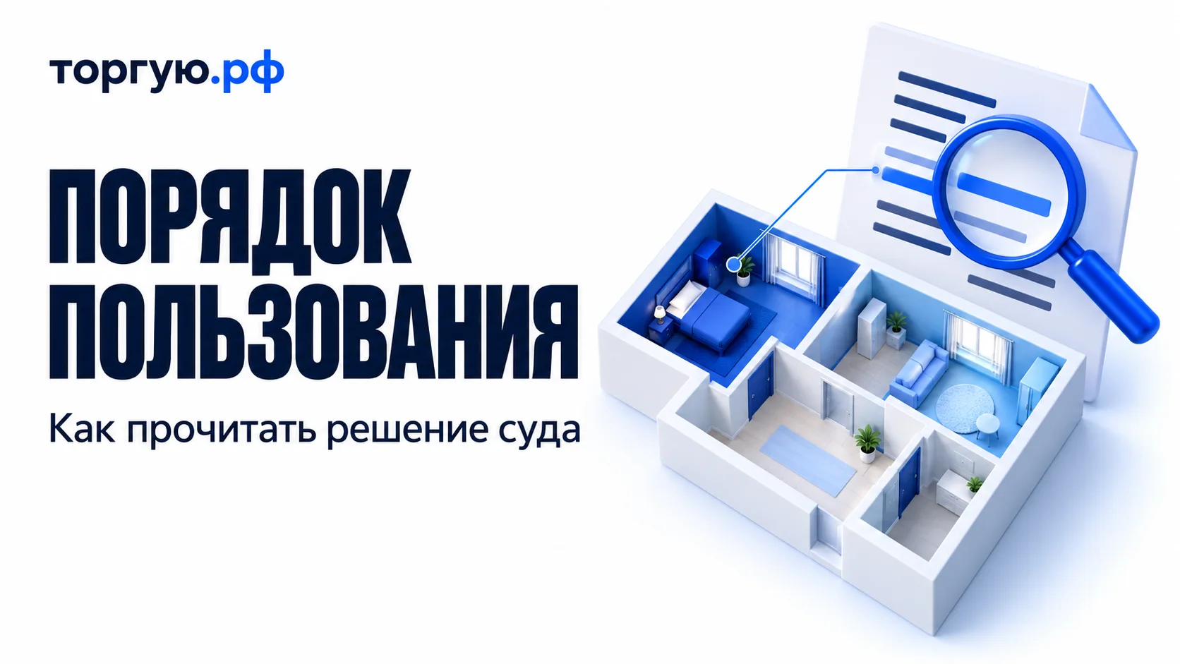 План квартиры с синими комнатами и светлым коридором, условный судебный документ и лупа; синяя линия связывает документ с одной из комнат. Слева надписи «ПОРЯДОК ПОЛЬЗОВАНИЯ» и «Как прочитать решение суда», сверху логотип «торгую.рф».