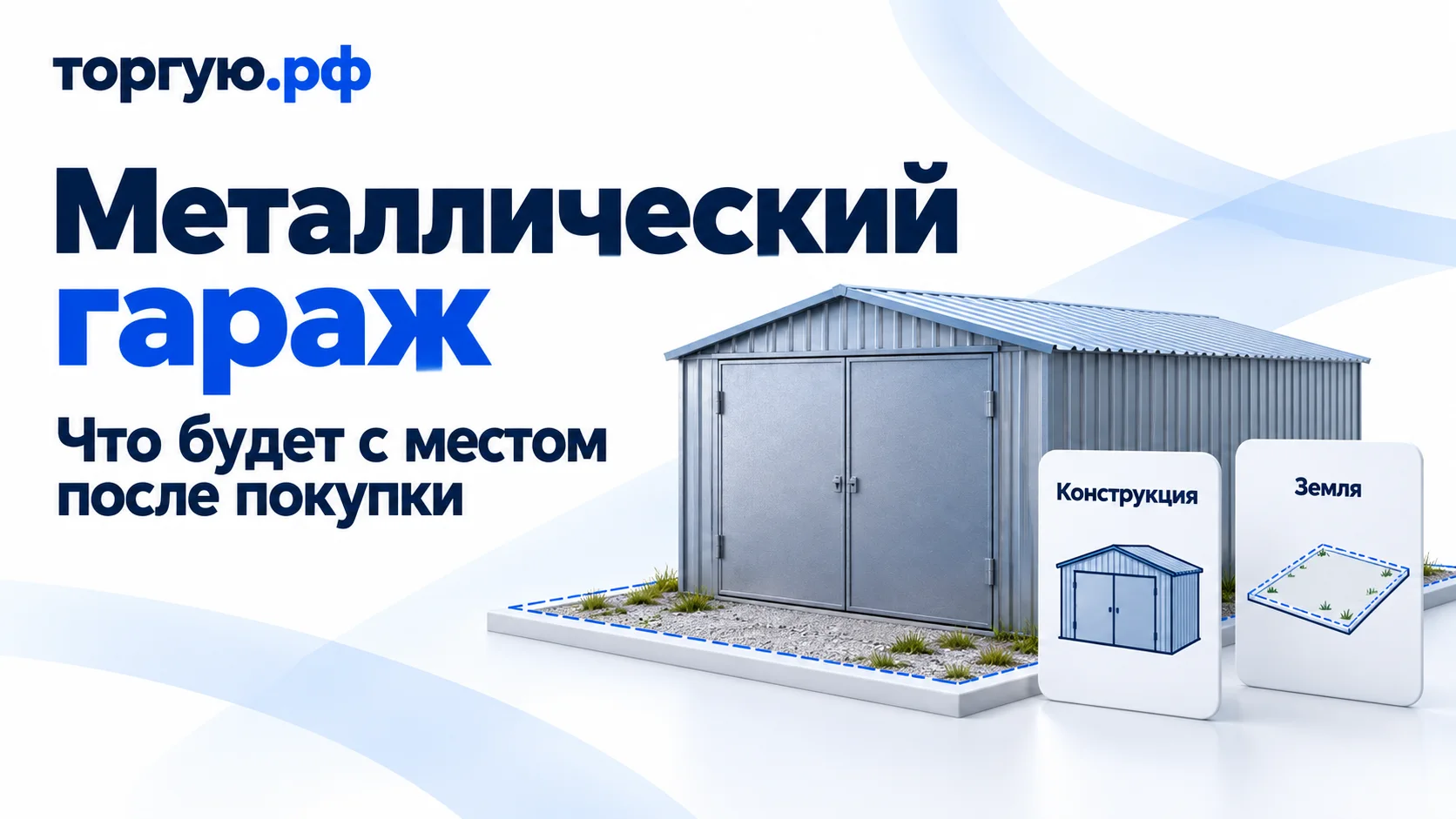 Металлический гараж на условном участке и отдельные карточки «Конструкция» и «Земля»: что будет с местом после покупки. Бело-синяя обложка «торгую.рф».