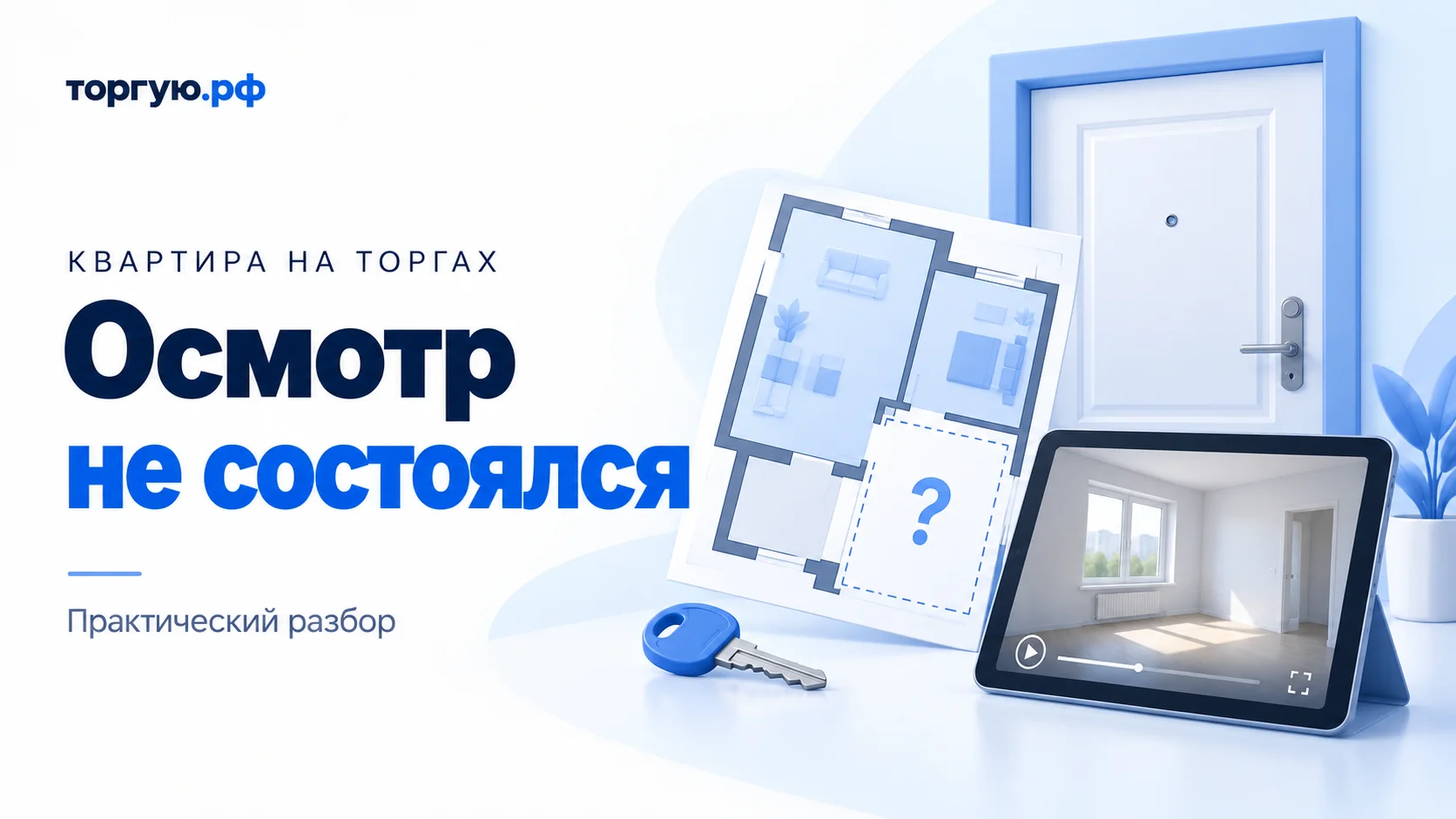 Бело-синяя обложка: закрытая дверь квартиры, план с вопросительным знаком, ключ и планшет с видео комнаты; надпись «Осмотр не состоялся».