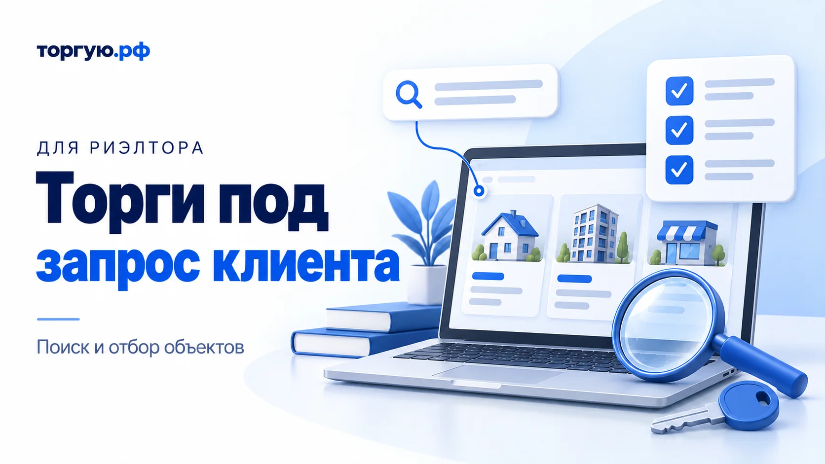 Бело-синяя иллюстрация: ноутбук с условными карточками дома, квартиры и магазина, список проверок, лупа и ключ. Слева надпись «Торги под запрос клиента. Поиск и отбор объектов».