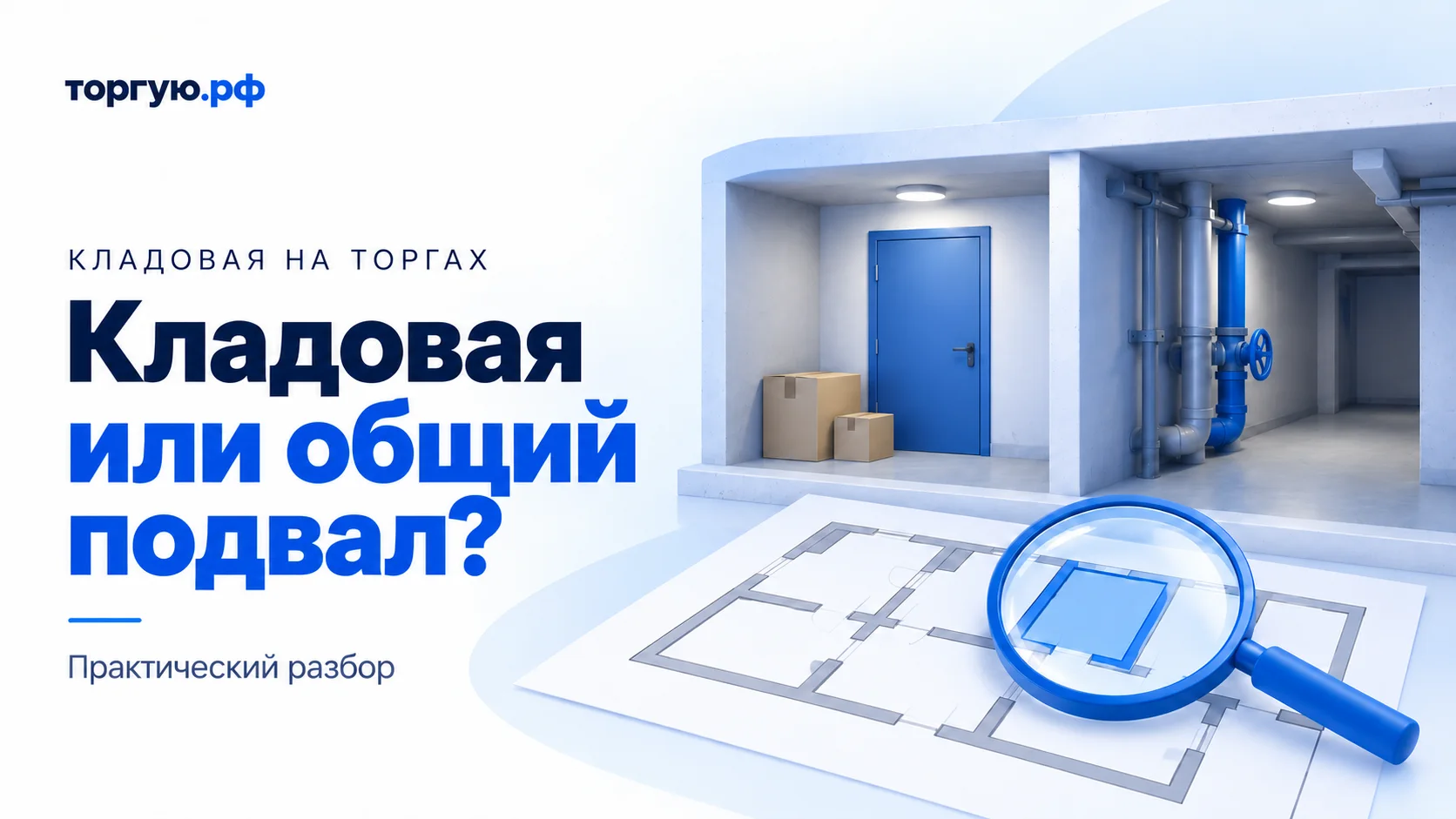 Бело-синяя обложка «Кладовая или общий подвал?»: дверь с коробками в подвальном помещении, рядом коридор с трубами, впереди план с выделенной зоной под лупой.