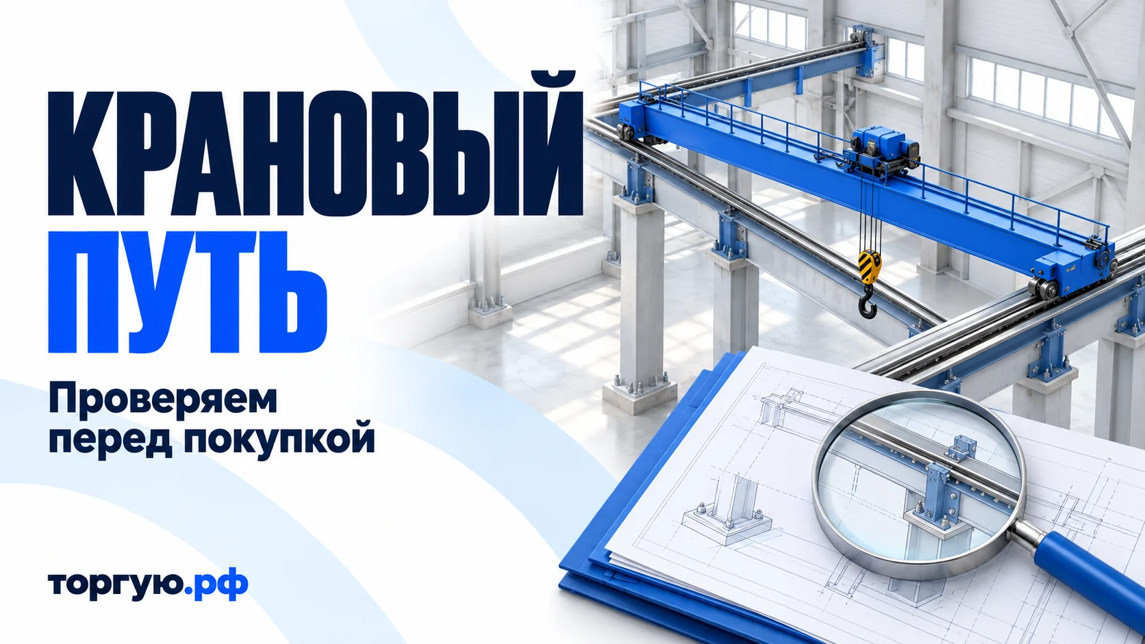Мостовой кран на рельсах подкранового пути в цехе; на переднем плане папка с условной технической схемой и лупа для проверки балок, опор и креплений перед покупкой