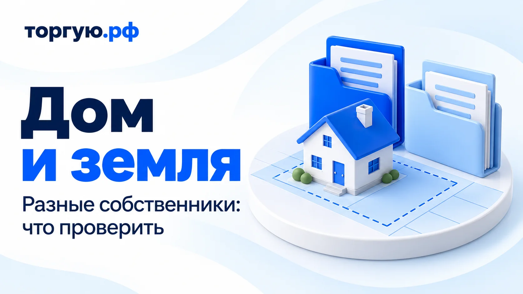 Обложка «Дом и земля» с подзаголовком «Разные собственники: что проверить»: условный дом на плане участка и две отдельные папки документов на бело-синем фоне с логотипом «торгую.рф».