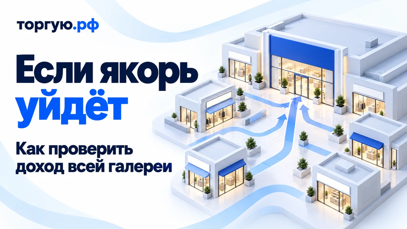 Обложка торгую.рф «Если якорь уйдёт»: крупный якорный магазин и малые магазины, связанные маршрутами. Подзаголовок: «Как проверить доход всей галереи».