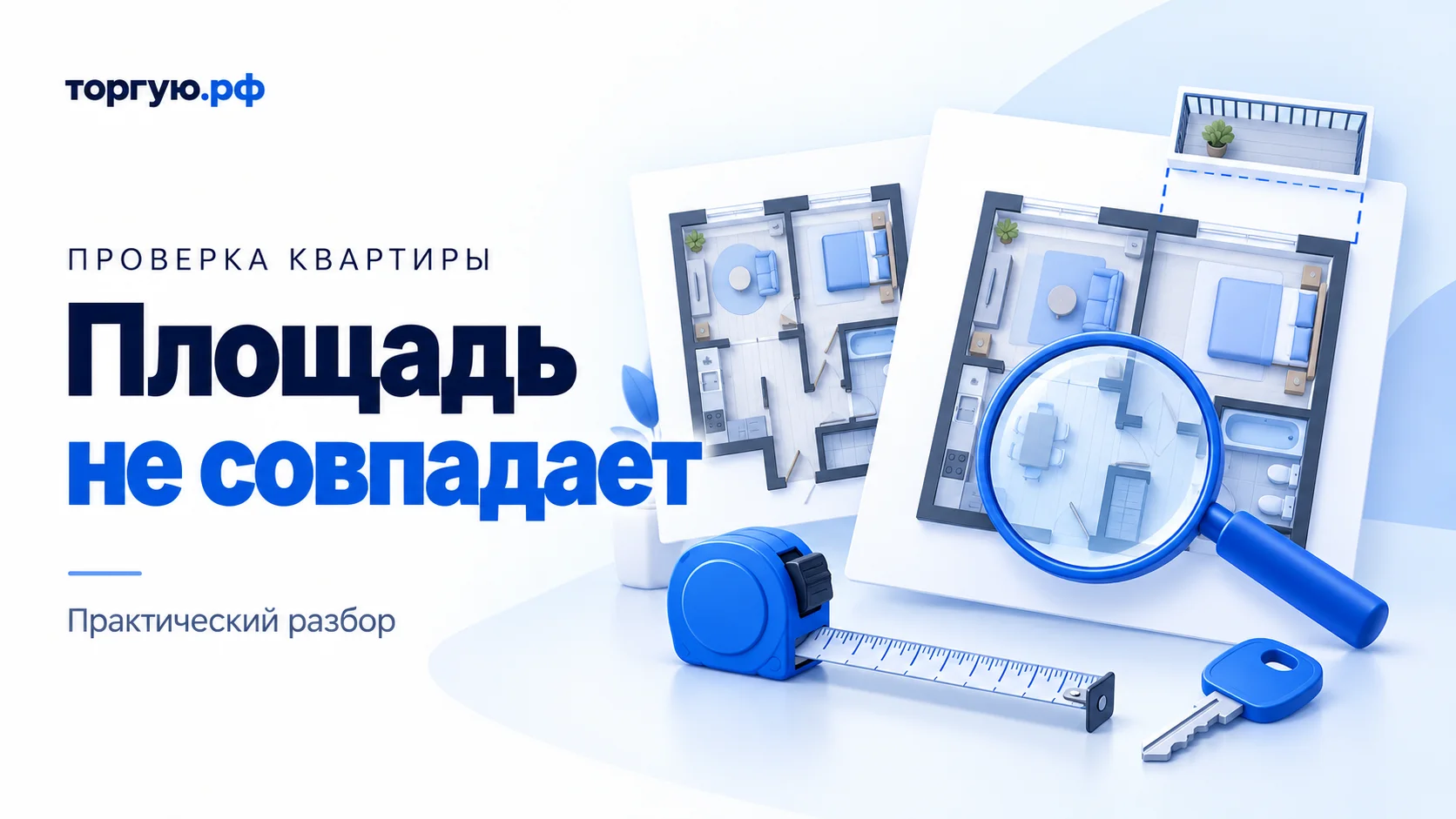 Бело-синяя иллюстрация: два условных плана квартиры, вынесенная схема балкона, лупа, рулетка и ключ; слева надпись «Площадь не совпадает».