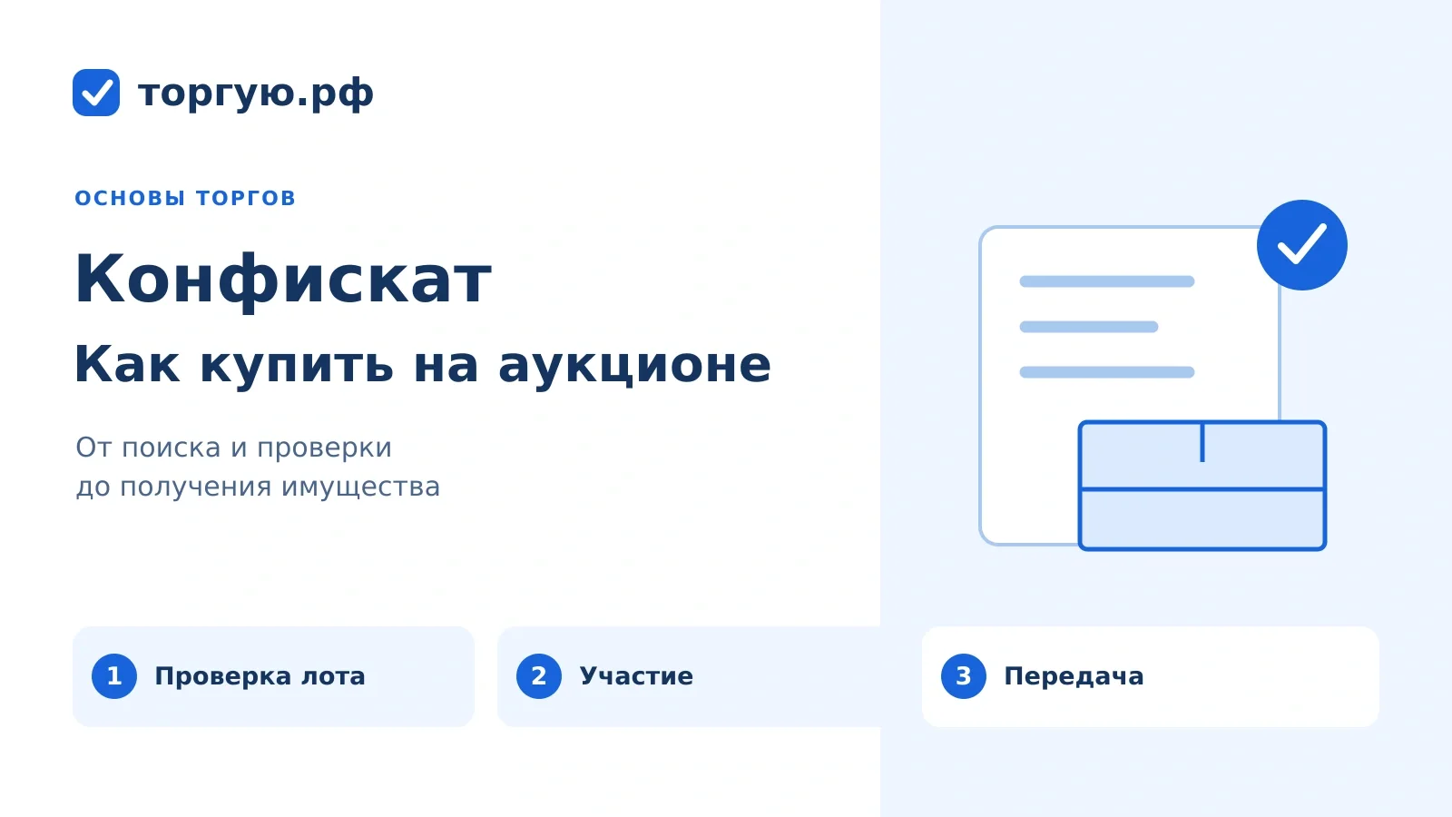Конфискат на аукционе: документ с отметкой и коробка, этапы проверки лота, участия и передачи. торгую.рф.