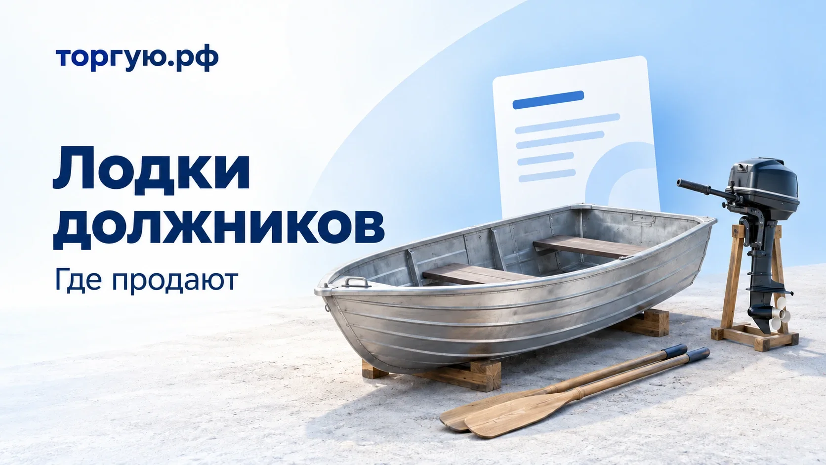 Алюминиевая лодка на опорах, вёсла и отдельный подвесной мотор на стойке; обложка торгую.рф «Лодки должников. Где продают».