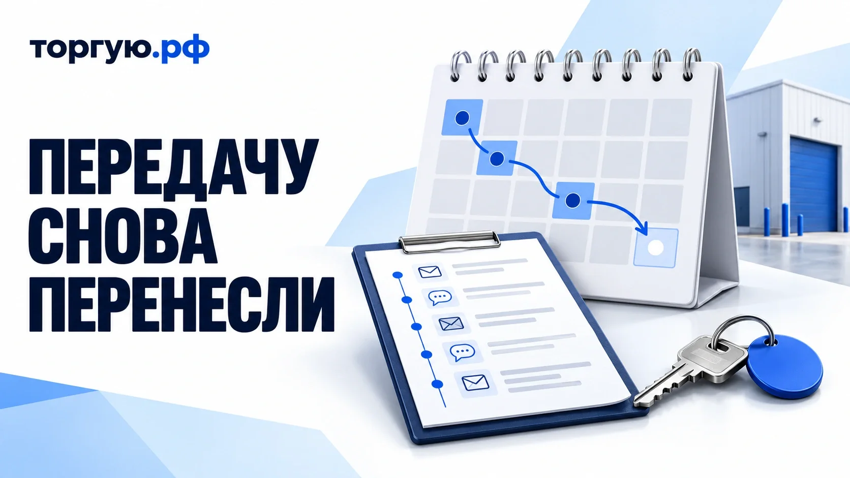 Условная иллюстрация: календарь с цепочкой переносов, журнал сообщений на планшете, ключ с синим брелоком и склад на заднем плане.