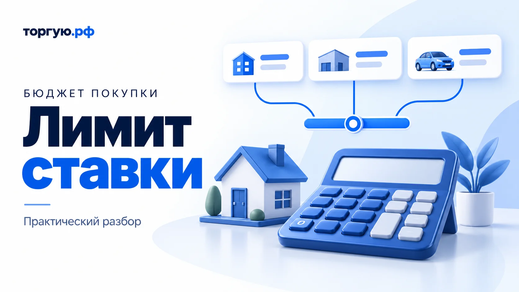 Бело-синяя обложка «Лимит ставки»: калькулятор, модель дома и карточки с домом, складом и автомобилем, соединённые с линией лимита.