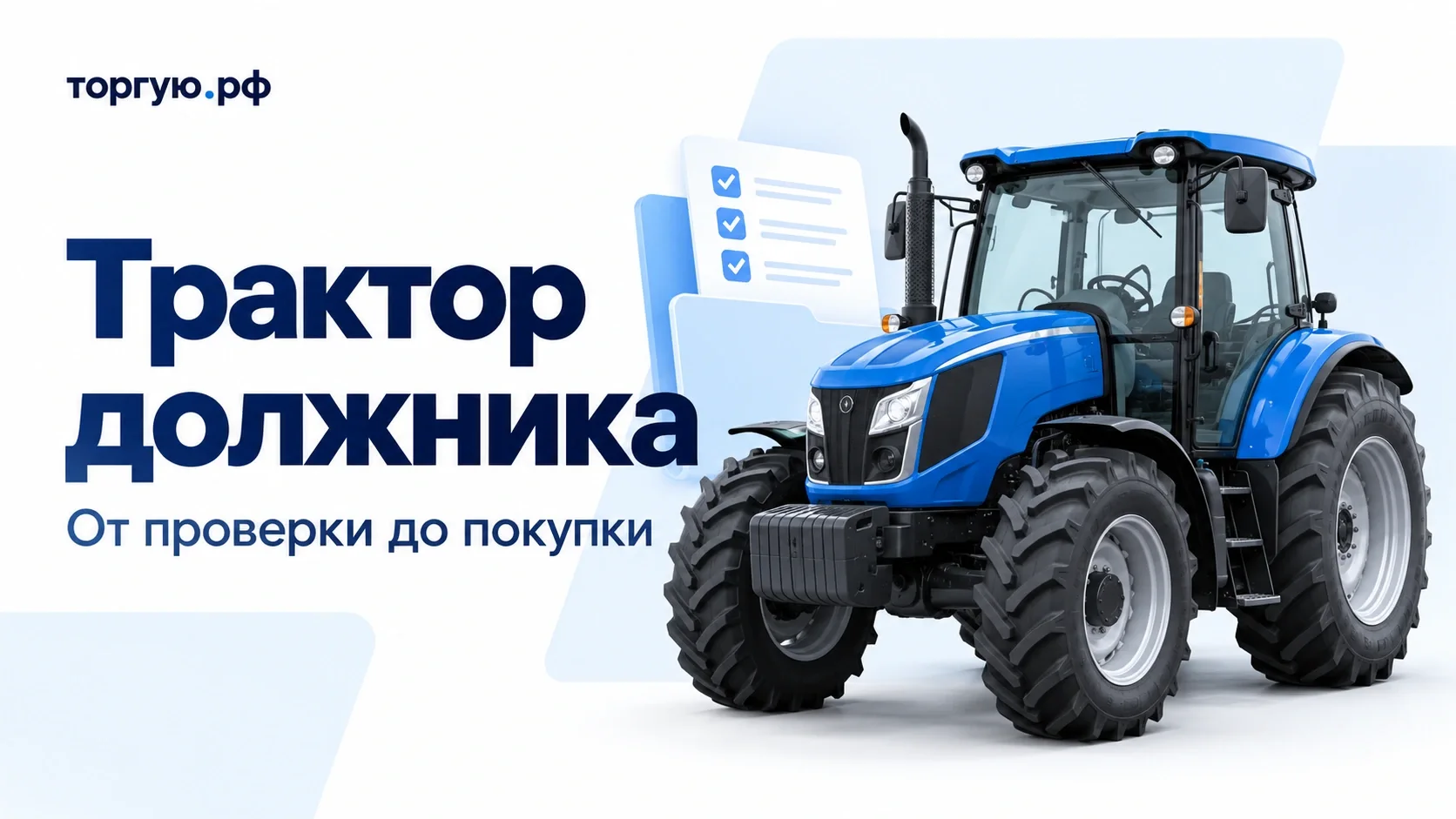 Синий сельскохозяйственный трактор и папка документов на бело-голубом фоне. Обложка «Трактор должника» с брендом торгую.рф.