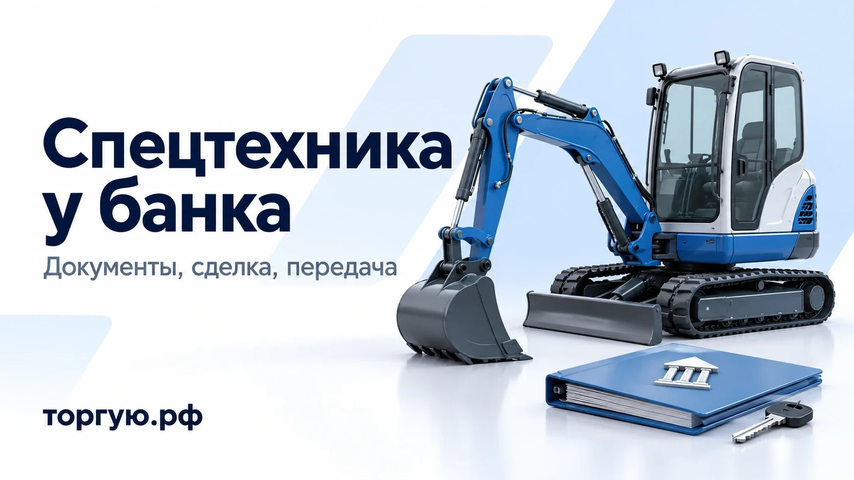 Спецтехника у банка: гусеничный экскаватор с опущенным ковшом, папка документов и ключ на бело-синей обложке торгую.рф.
