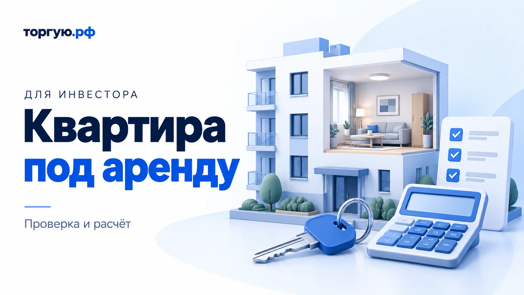 Бело-синяя иллюстрация: условный жилой дом с открытым видом комнаты, ключ, калькулятор и список проверок. Слева надпись «Квартира под аренду. Проверка и расчёт».