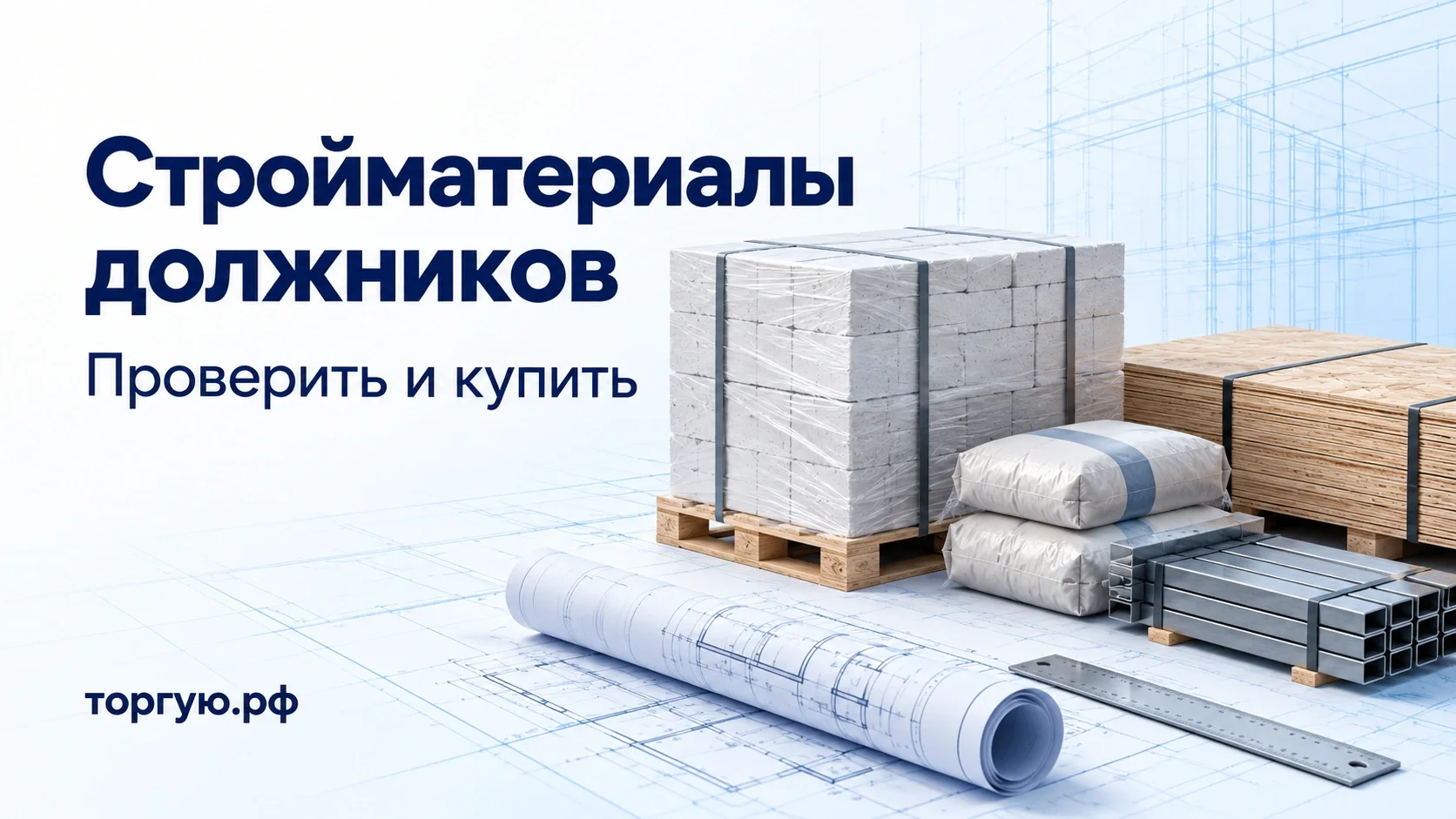 Обложка торгую.рф «Стройматериалы должников. Проверить и купить»: блоки, листовые материалы, мешки и металлопрофиль рядом с чертежом.