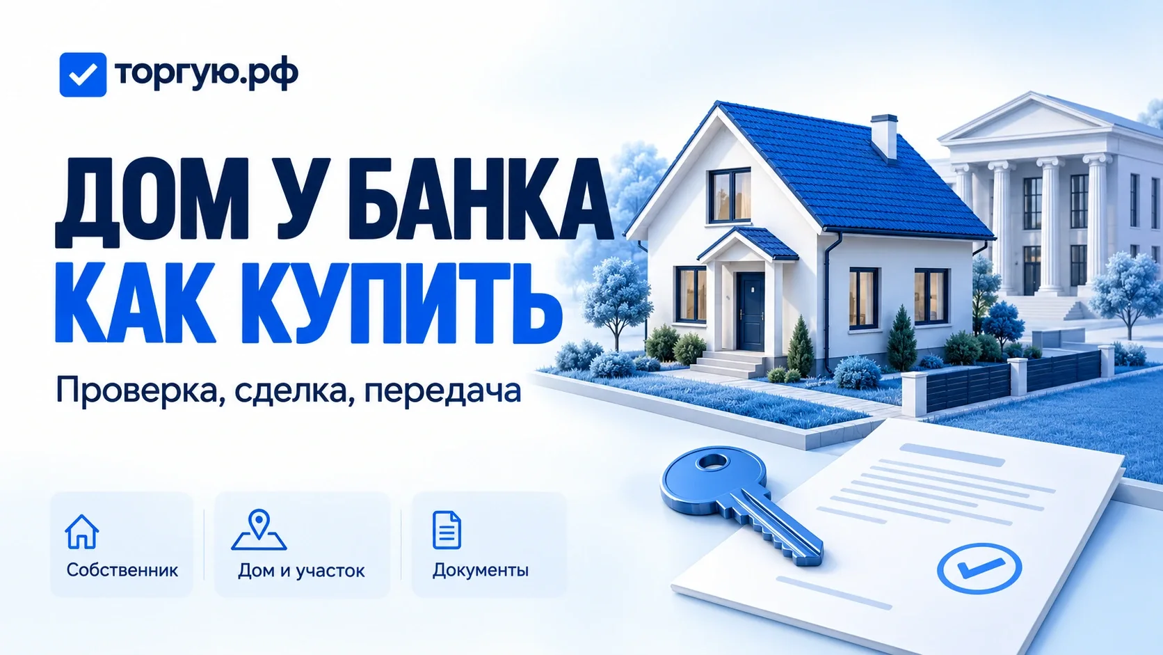 Дом с синим скатом крыши на участке, банковское здание, ключ и документы; обложка торгую.рф «Дом у банка. Как купить».