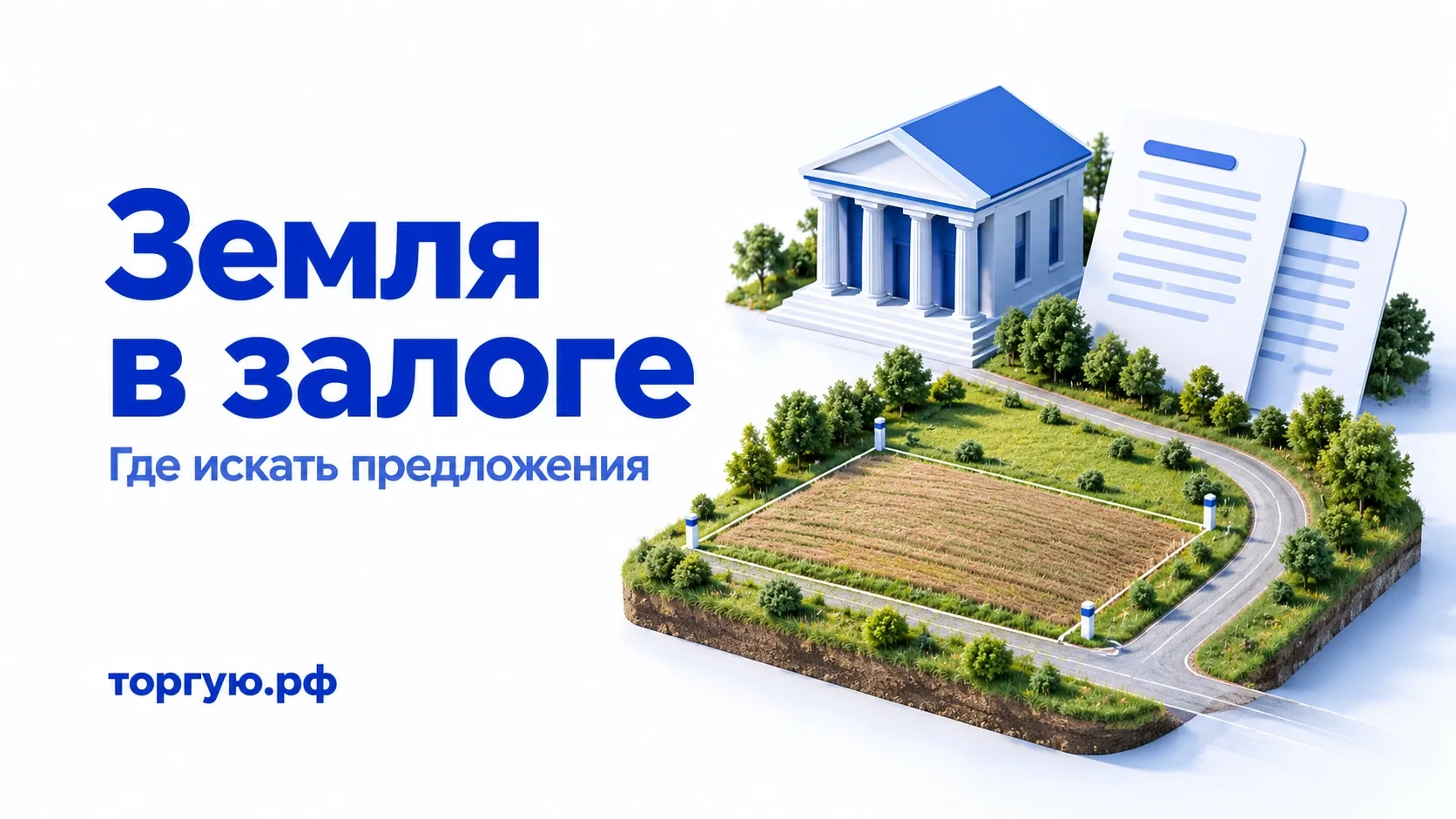 Земля в залоге: где искать предложения банков. Участок, банковское здание и документы, иллюстрация торгую.рф