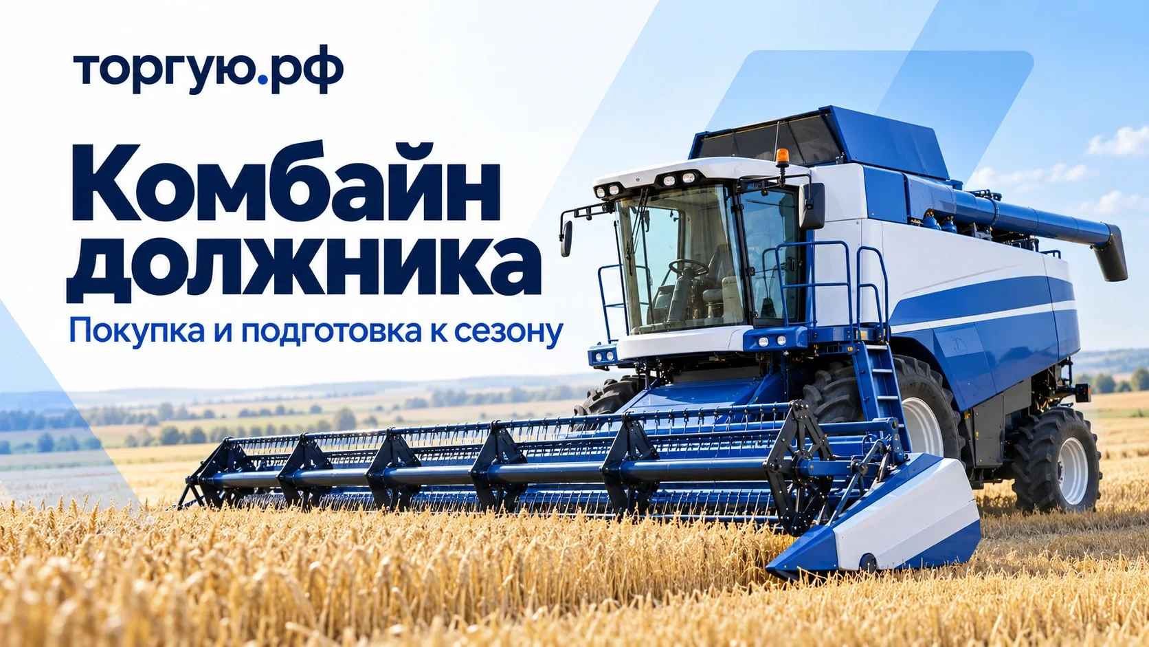 Бело-синий зерноуборочный комбайн с жаткой в поле. Обложка «Комбайн должника» с брендом торгую.рф и подписью о покупке и подготовке к сезону.