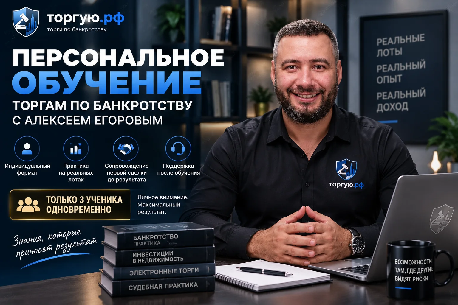 Индивидуальное обучение торгам по банкротству с Алексеем Егоровым
