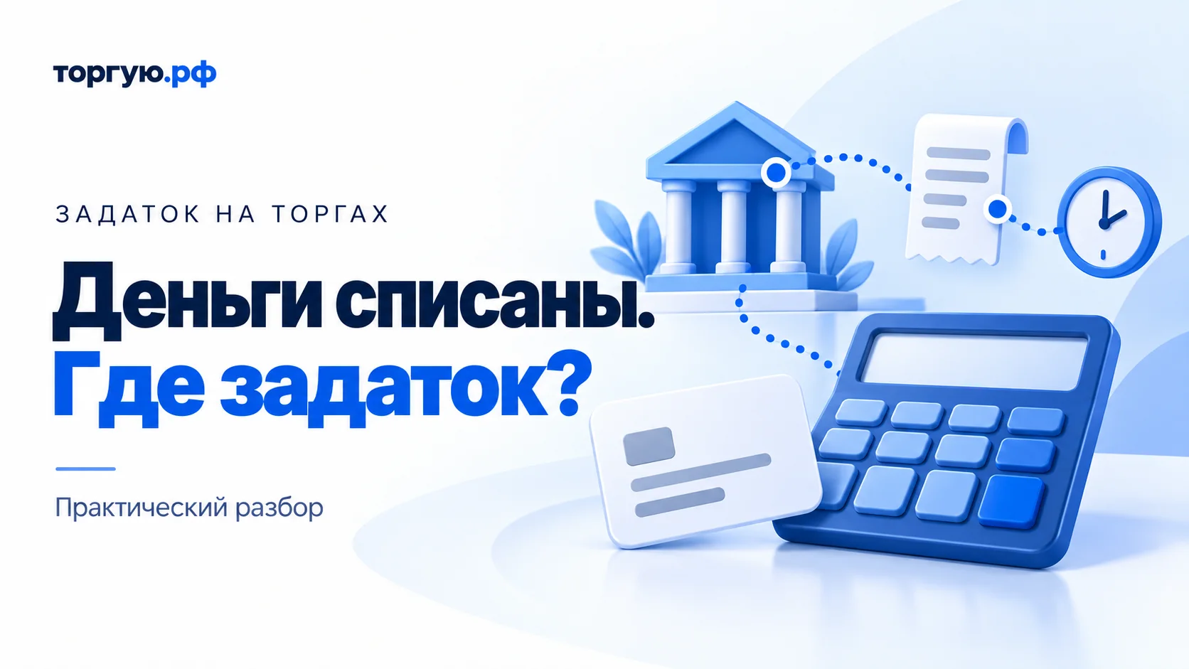 Бело-синяя обложка «Деньги списаны. Где задаток?»: калькулятор и условная платёжная карточка, здание банка, квитанция и часы, соединённые пунктиром.